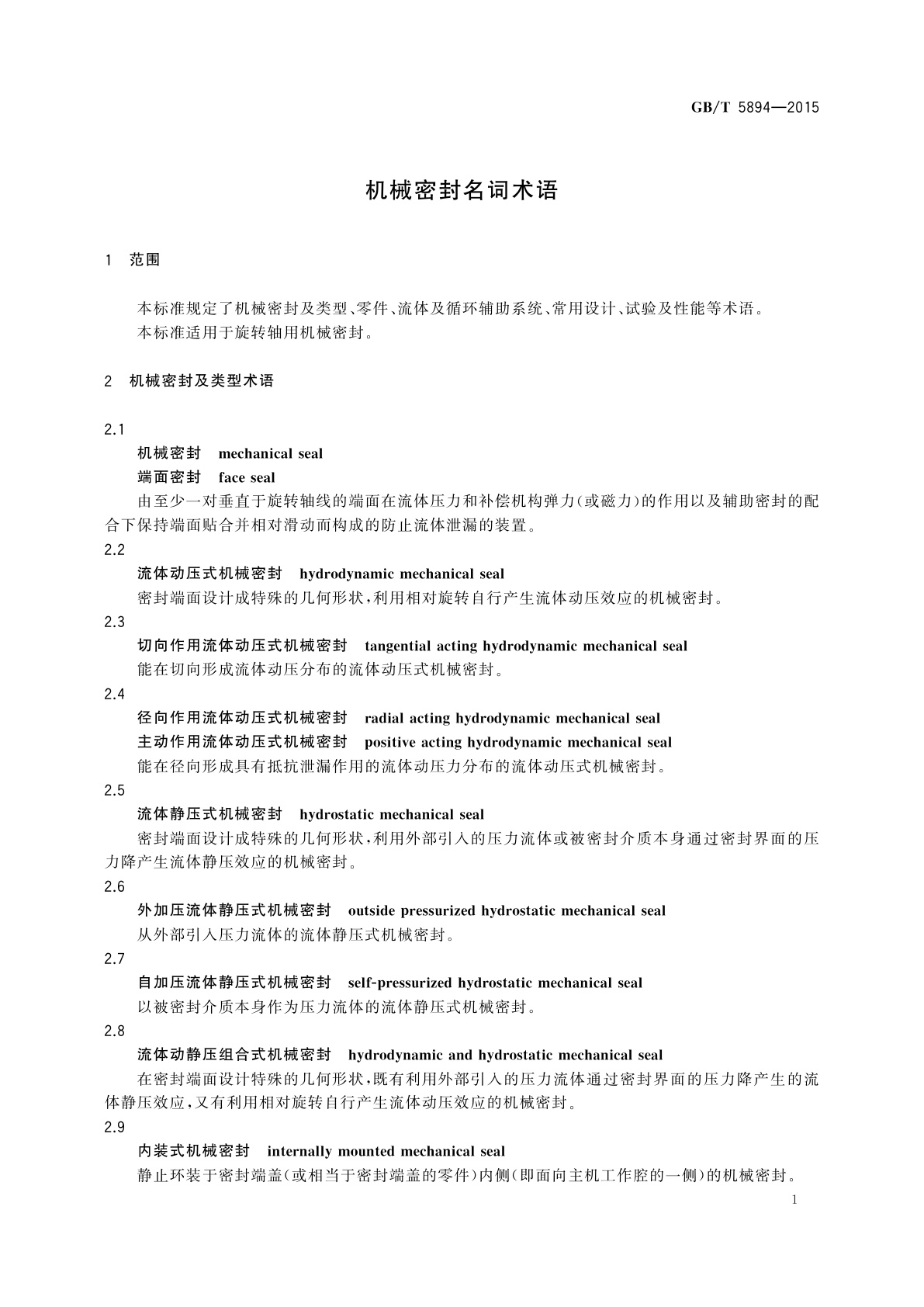 GB/T 5894-2015 机械密封名词术语