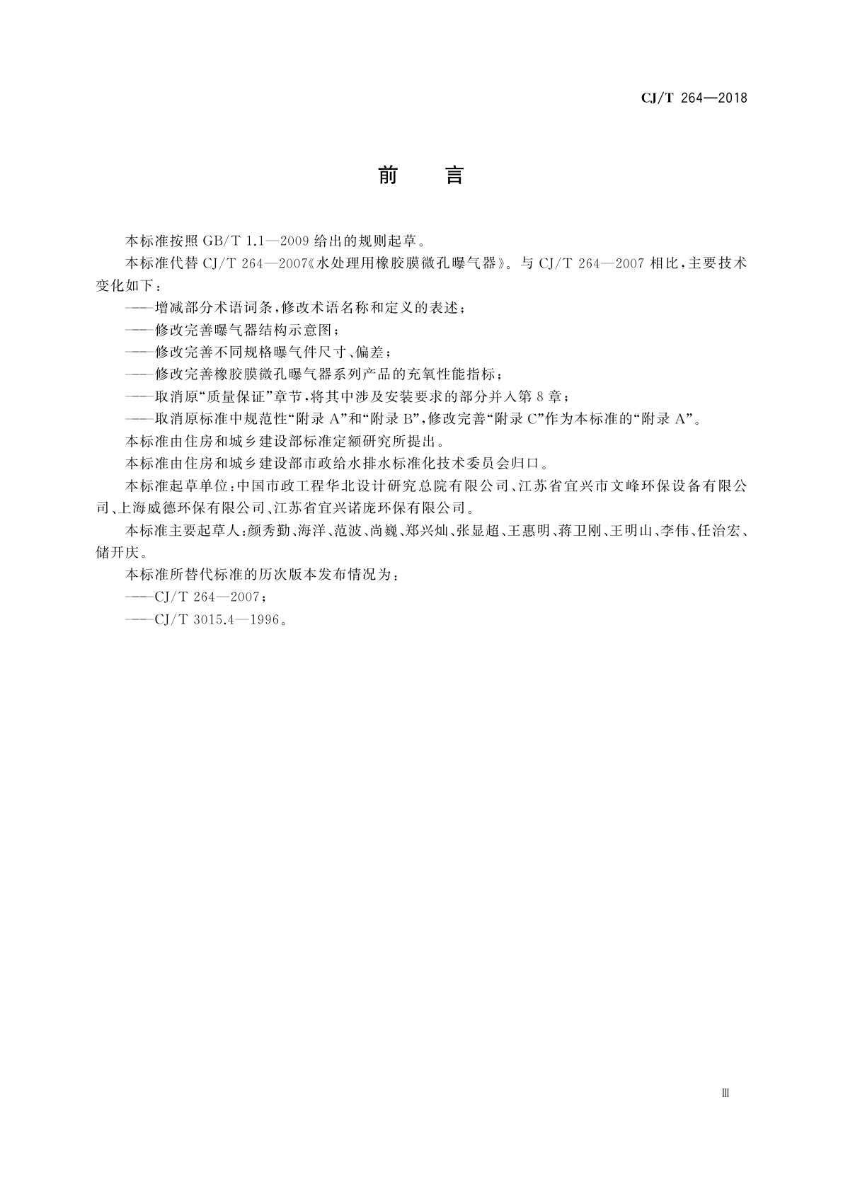 CJ/T 264-2018 水处理用橡胶膜微孔曝气器