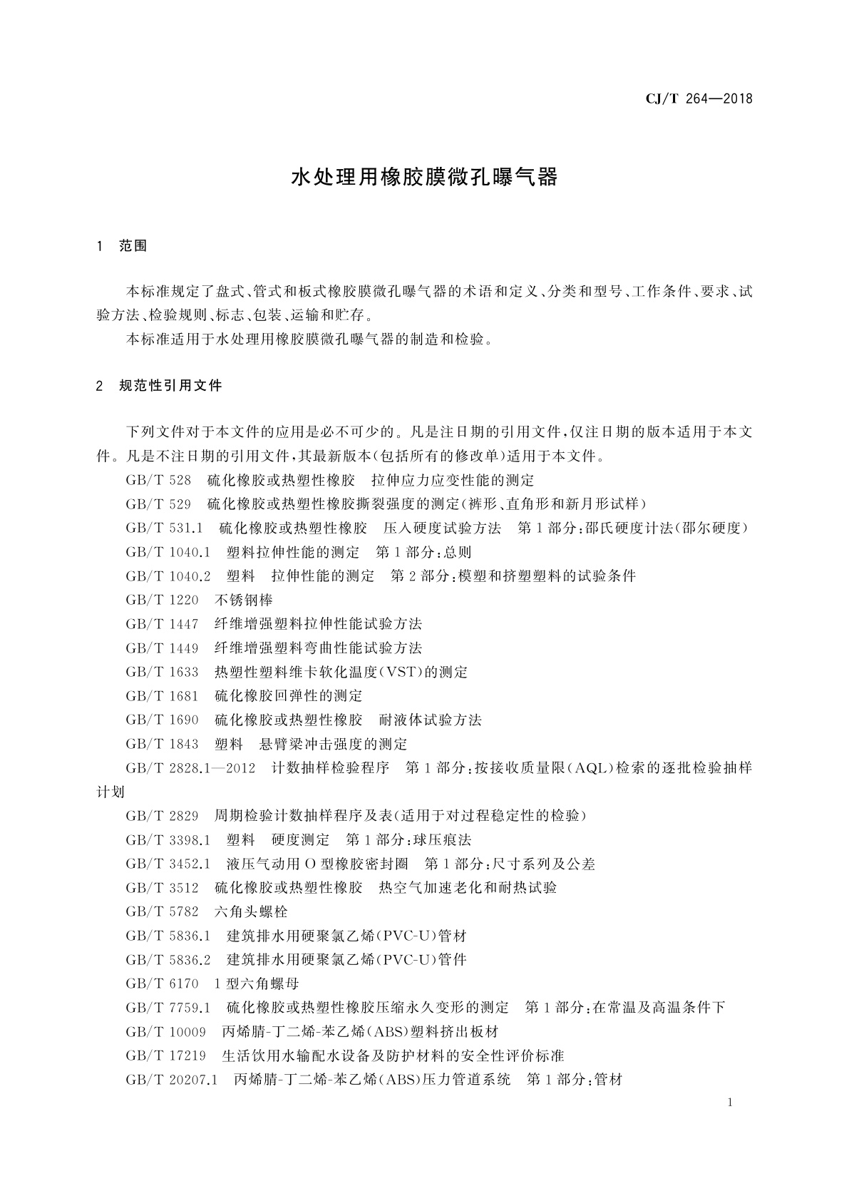 CJ/T 264-2018 水处理用橡胶膜微孔曝气器