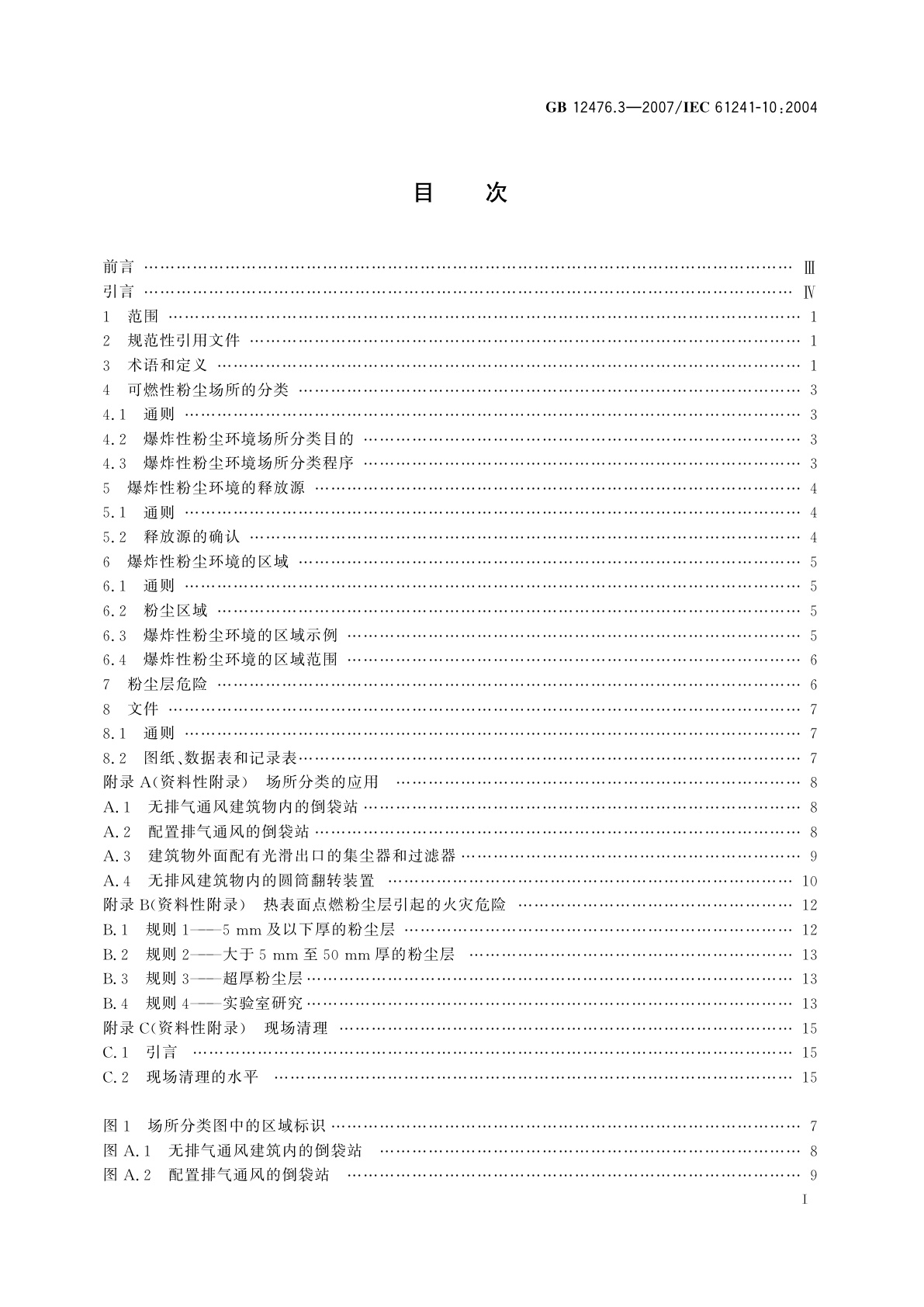 GB 12476.3-2007 可燃性粉尘环境用电气设备　第3部分：存在或可能存在可燃性粉尘的场所分类