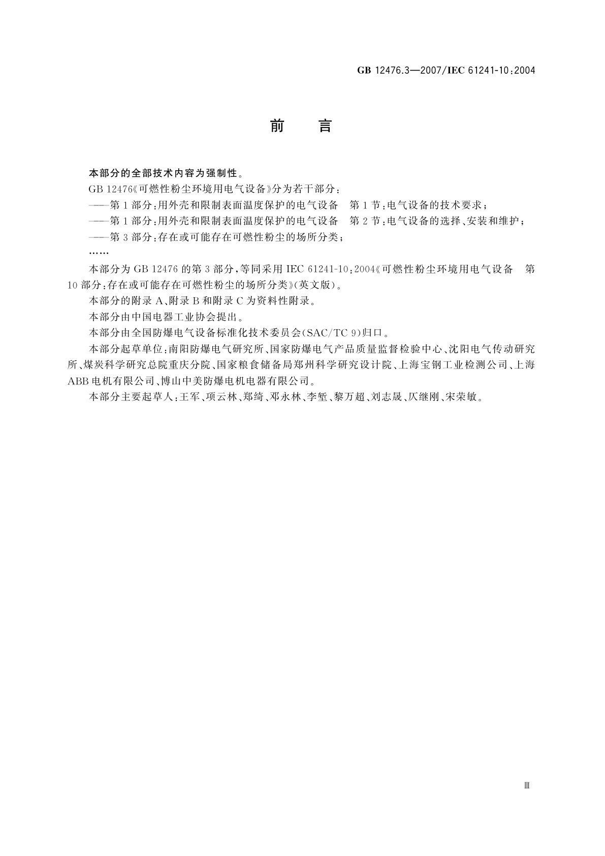 GB 12476.3-2007 可燃性粉尘环境用电气设备　第3部分：存在或可能存在可燃性粉尘的场所分类