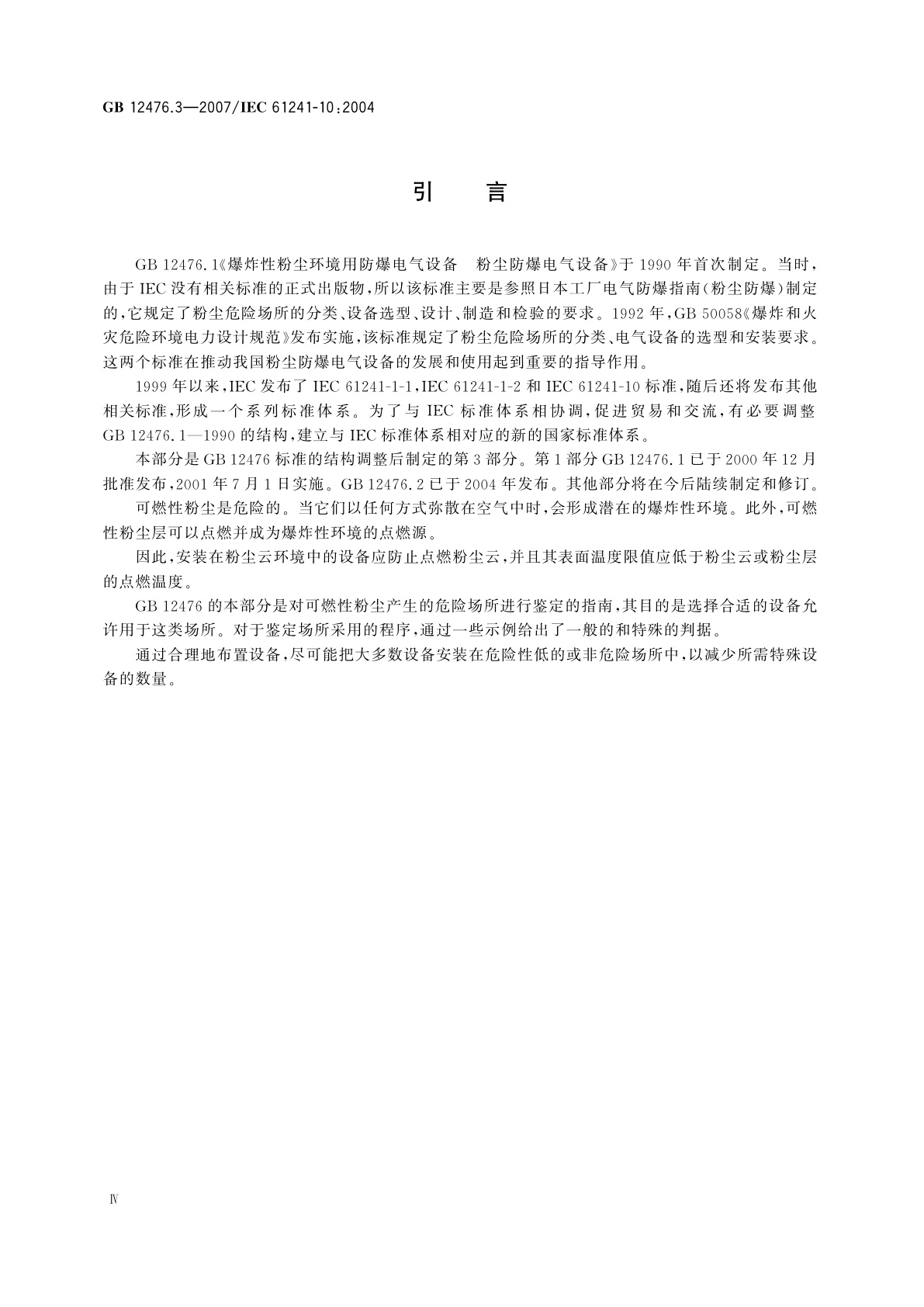 GB 12476.3-2007 可燃性粉尘环境用电气设备　第3部分：存在或可能存在可燃性粉尘的场所分类