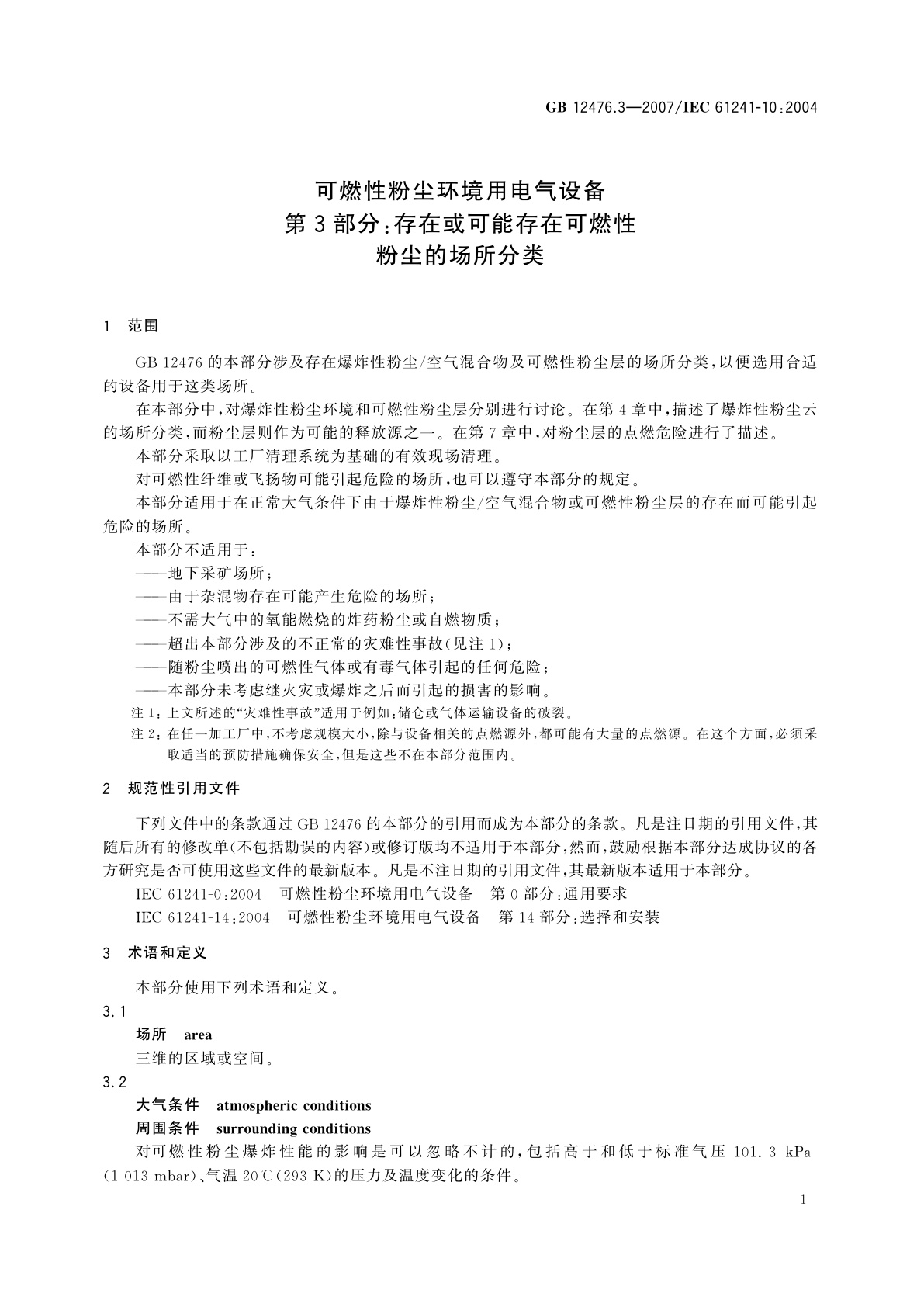 GB 12476.3-2007 可燃性粉尘环境用电气设备　第3部分：存在或可能存在可燃性粉尘的场所分类