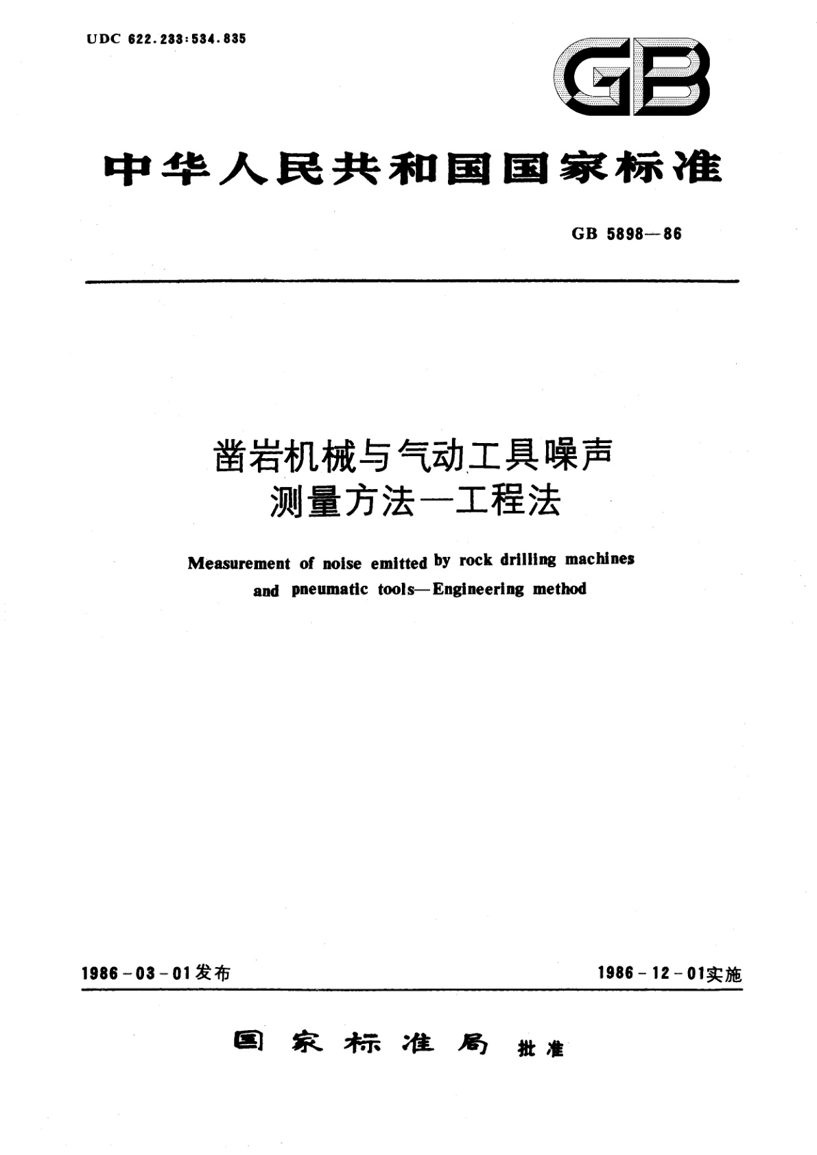 GB/T 5898-1986 凿岩机械与气动工具噪声测量方法--工程法