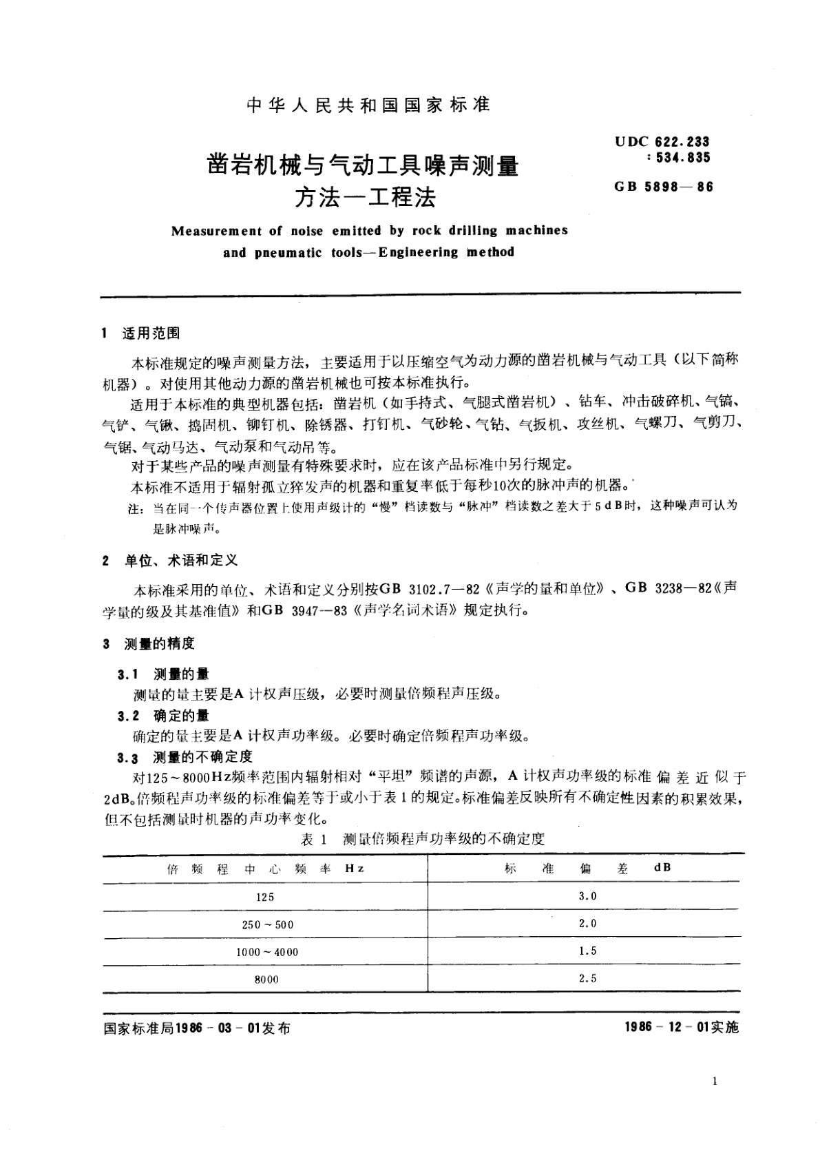 GB/T 5898-1986 凿岩机械与气动工具噪声测量方法--工程法