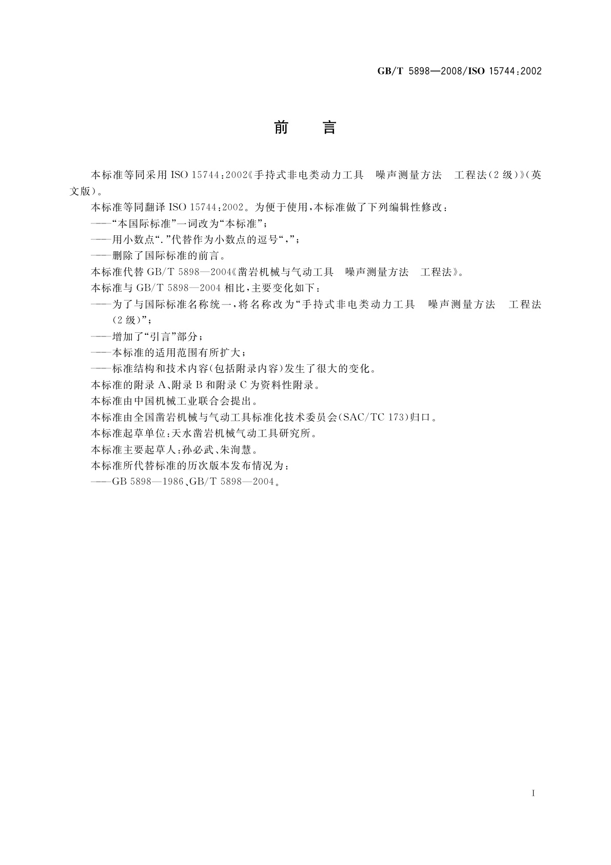 GB/T 5898-2008 手持式非电类动力工具　噪声测量方法　工程法(2级)