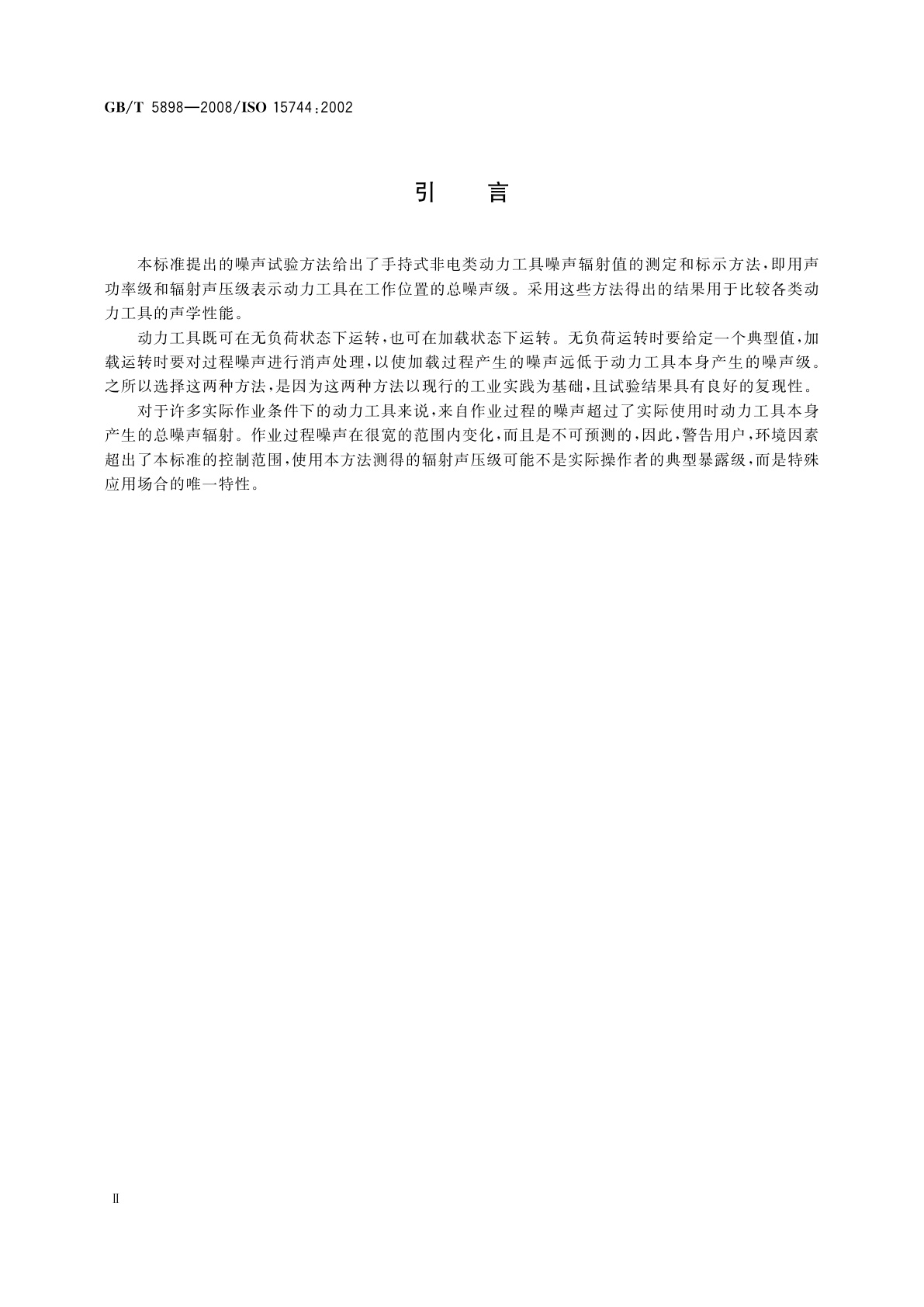 GB/T 5898-2008 手持式非电类动力工具　噪声测量方法　工程法(2级)