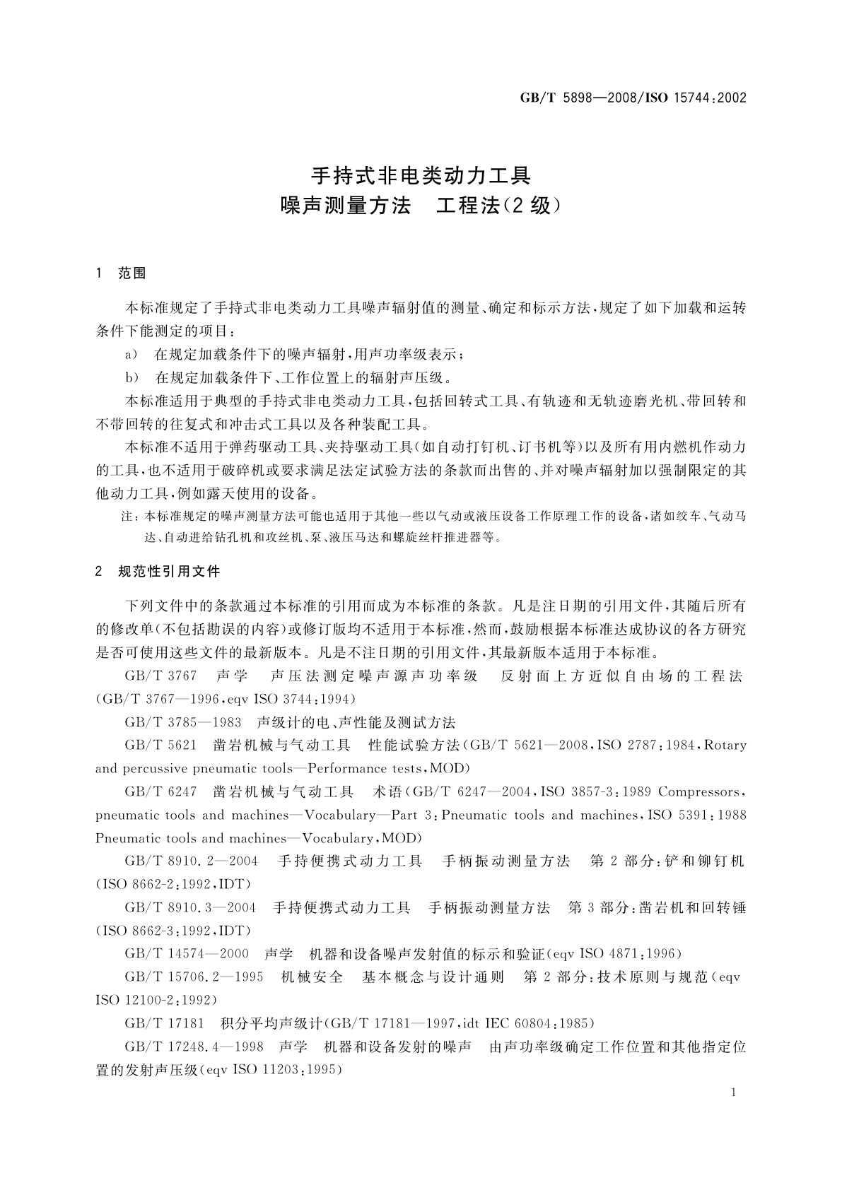 GB/T 5898-2008 手持式非电类动力工具　噪声测量方法　工程法(2级)