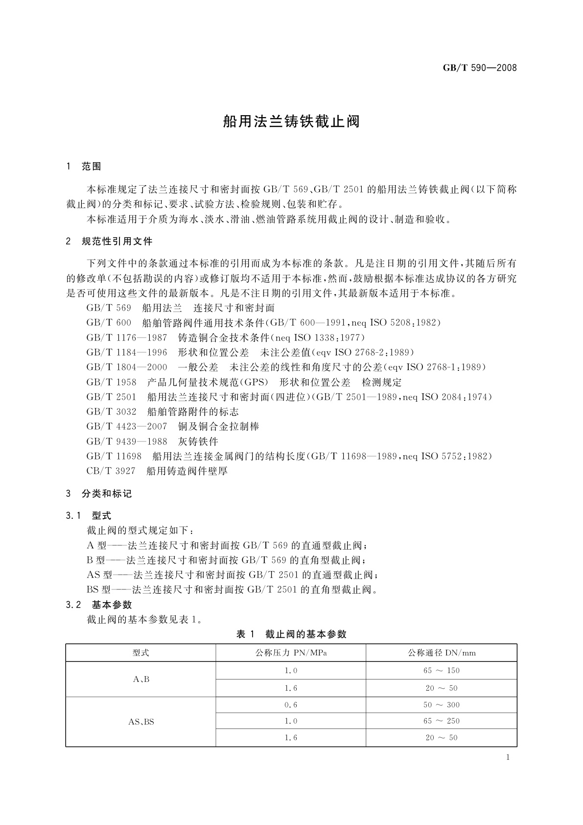 GB/T 590-2008 船用法兰铸铁截止阀
