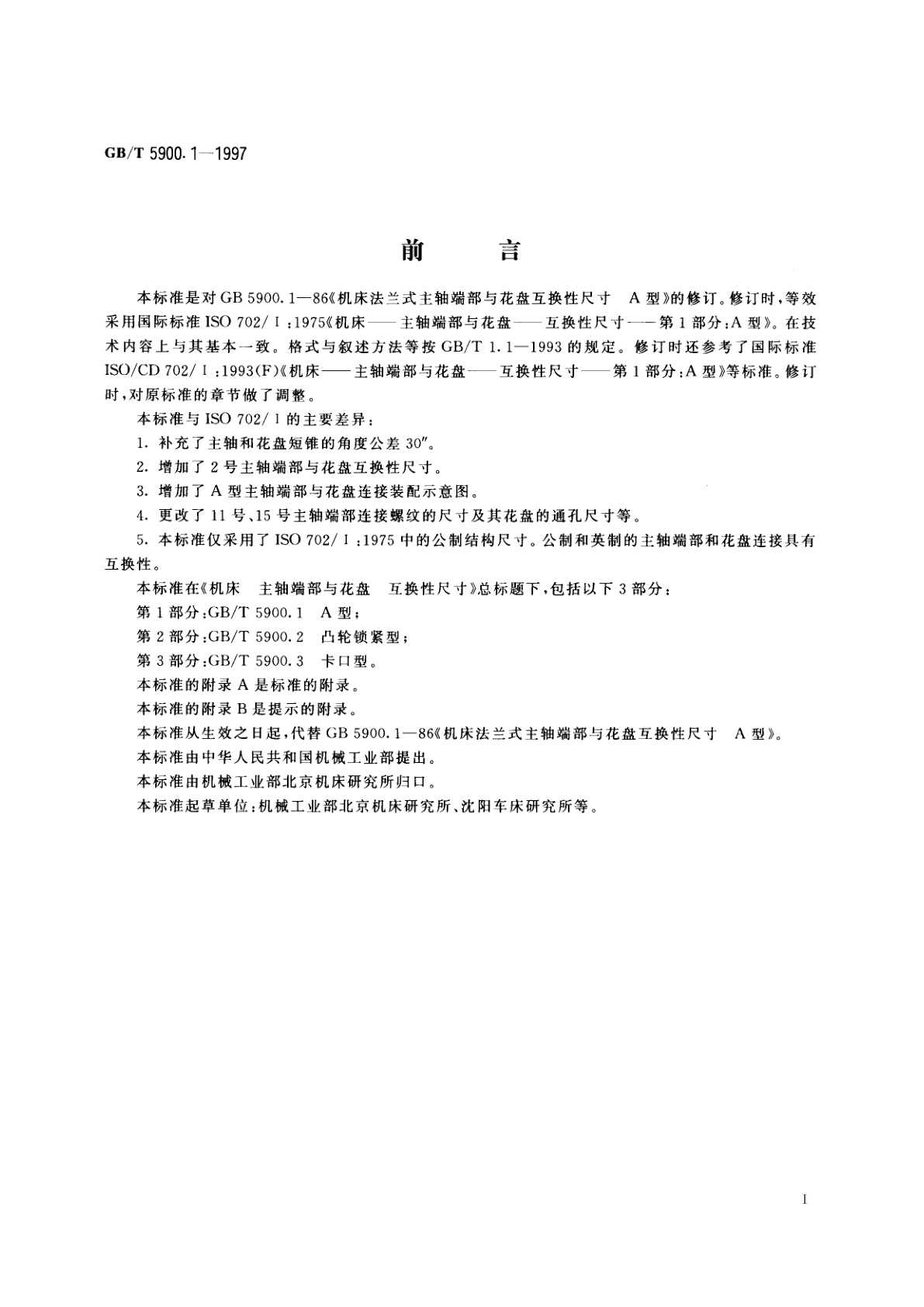 GB/T 5900.1-1997 机床　主轴端部与花盘互换性尺寸　第1部分：A型