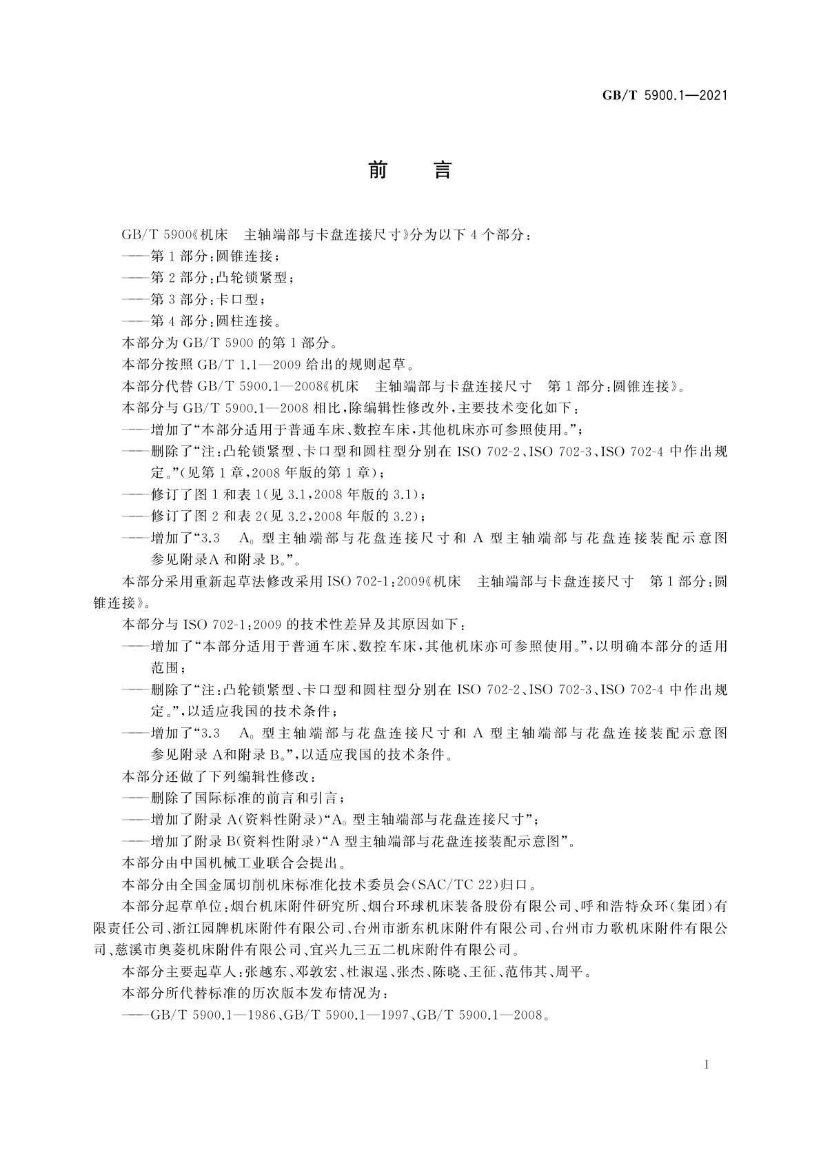 GB/T 5900.1-2021 机床　主轴端部与卡盘连接尺寸　第1部分：圆锥连接