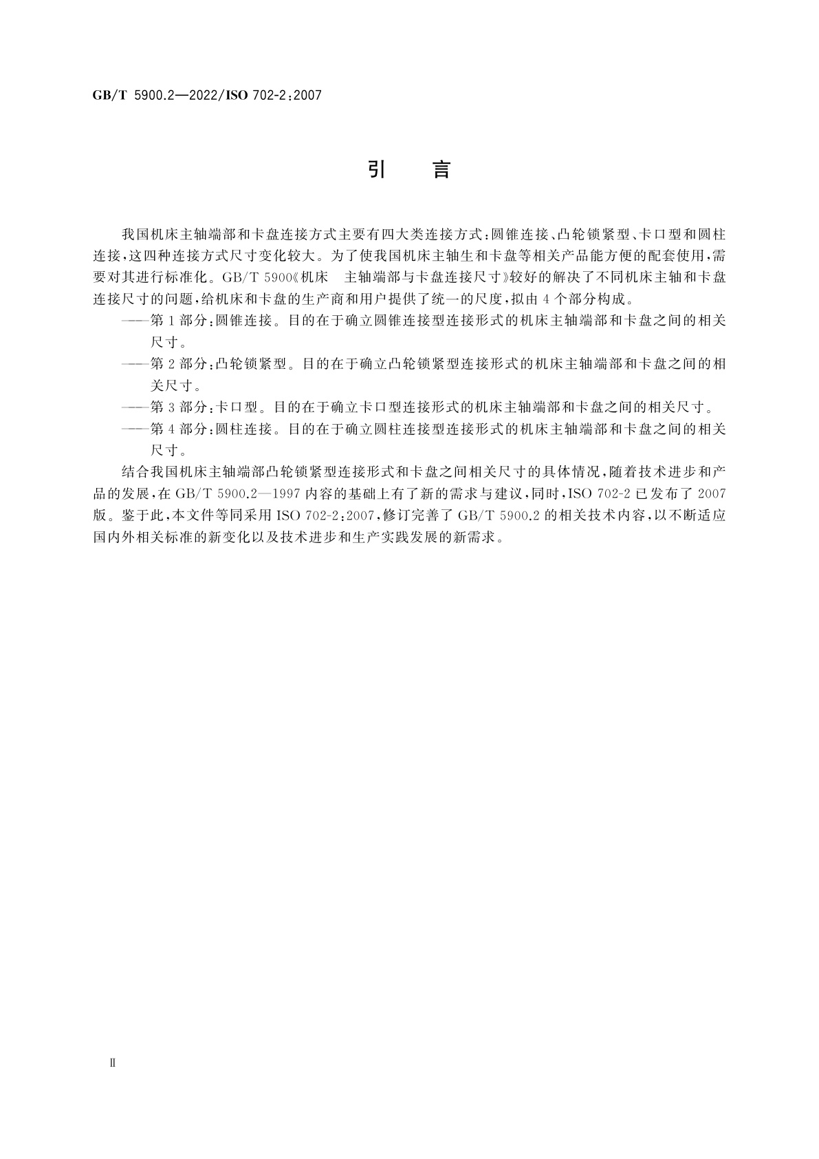 GB/T 5900.2-2022 机床　主轴端部与卡盘连接尺寸　第2部分：凸轮锁紧型