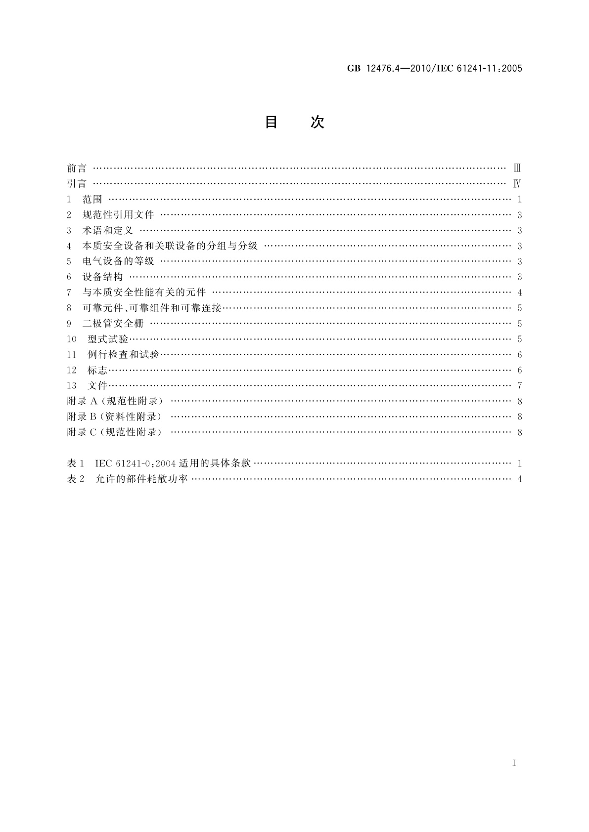 GB 12476.4-2010 可燃性粉尘环境用电气设备　第4部分: 本质安全型“iD”