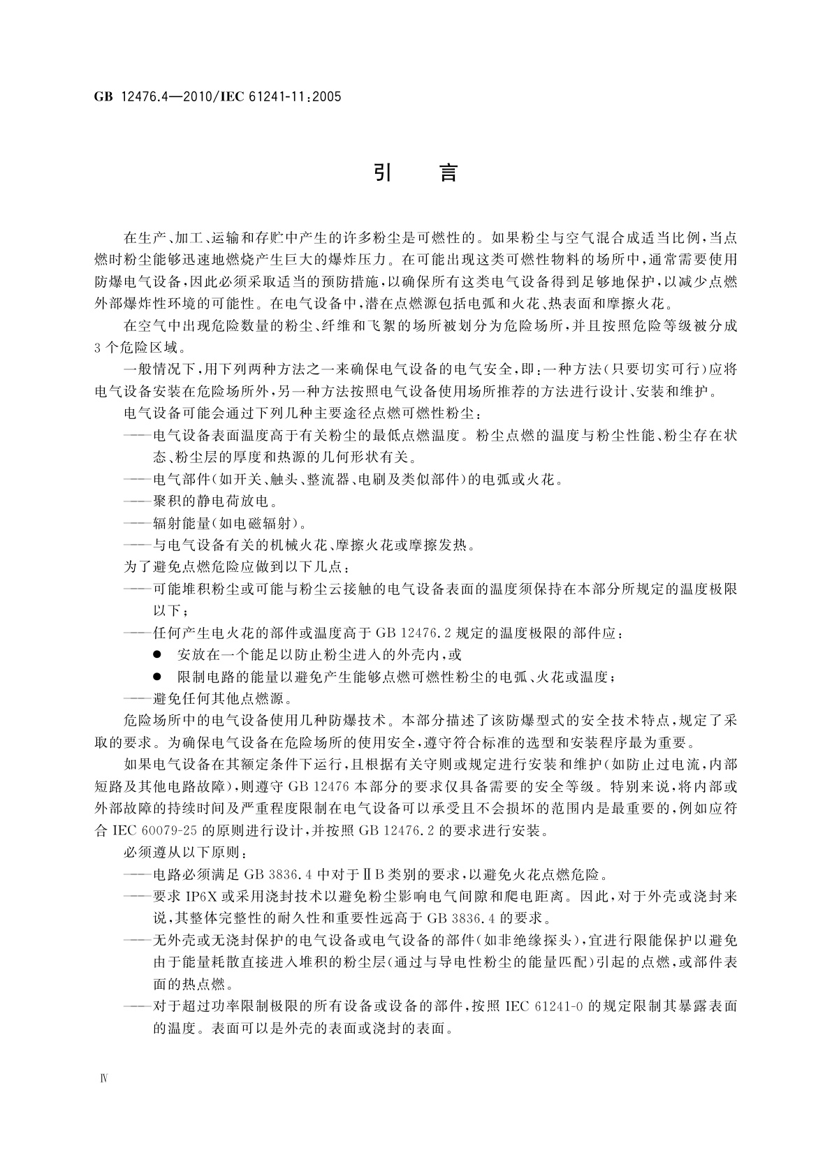 GB 12476.4-2010 可燃性粉尘环境用电气设备　第4部分: 本质安全型“iD”