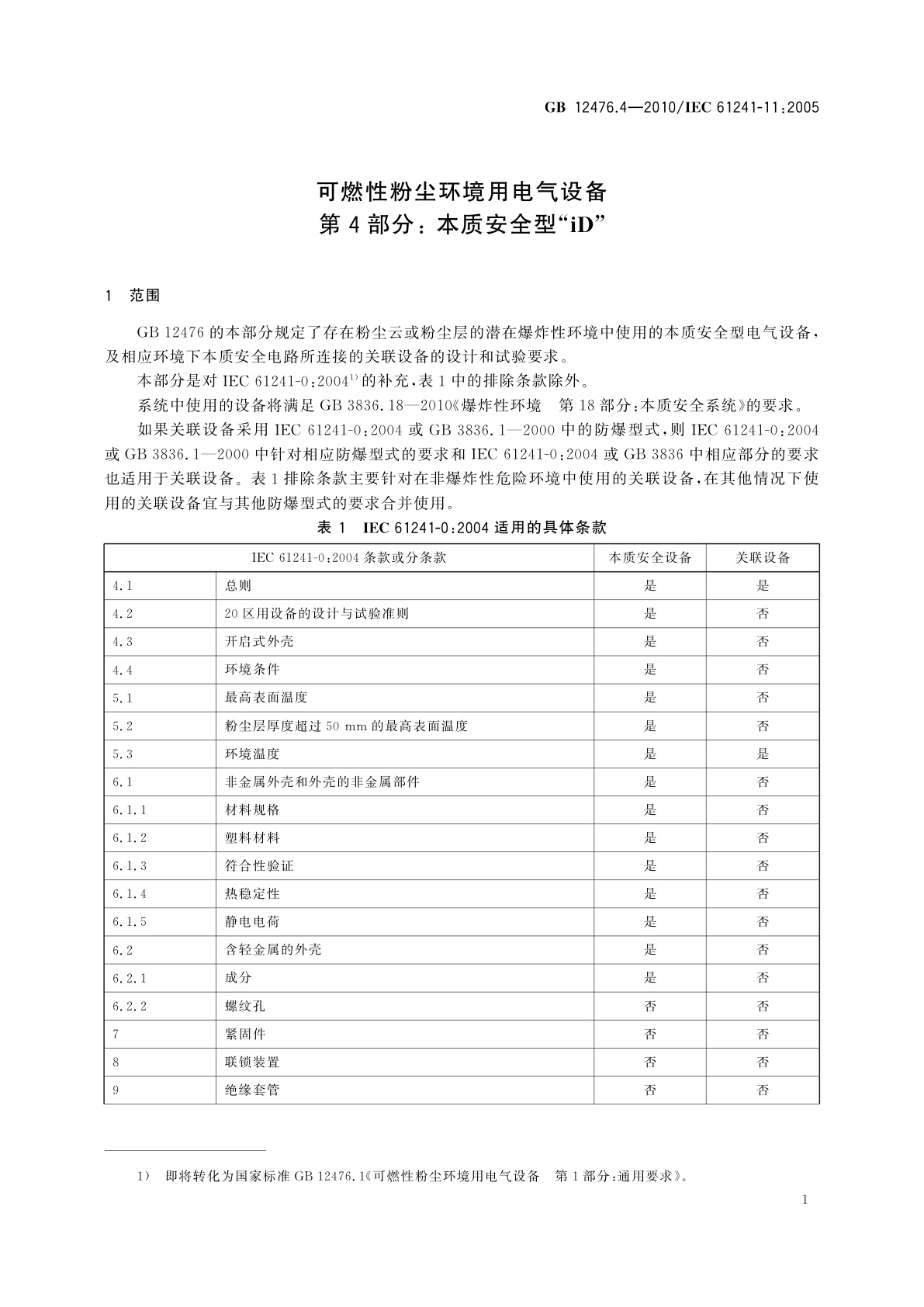 GB 12476.4-2010 可燃性粉尘环境用电气设备　第4部分: 本质安全型“iD”