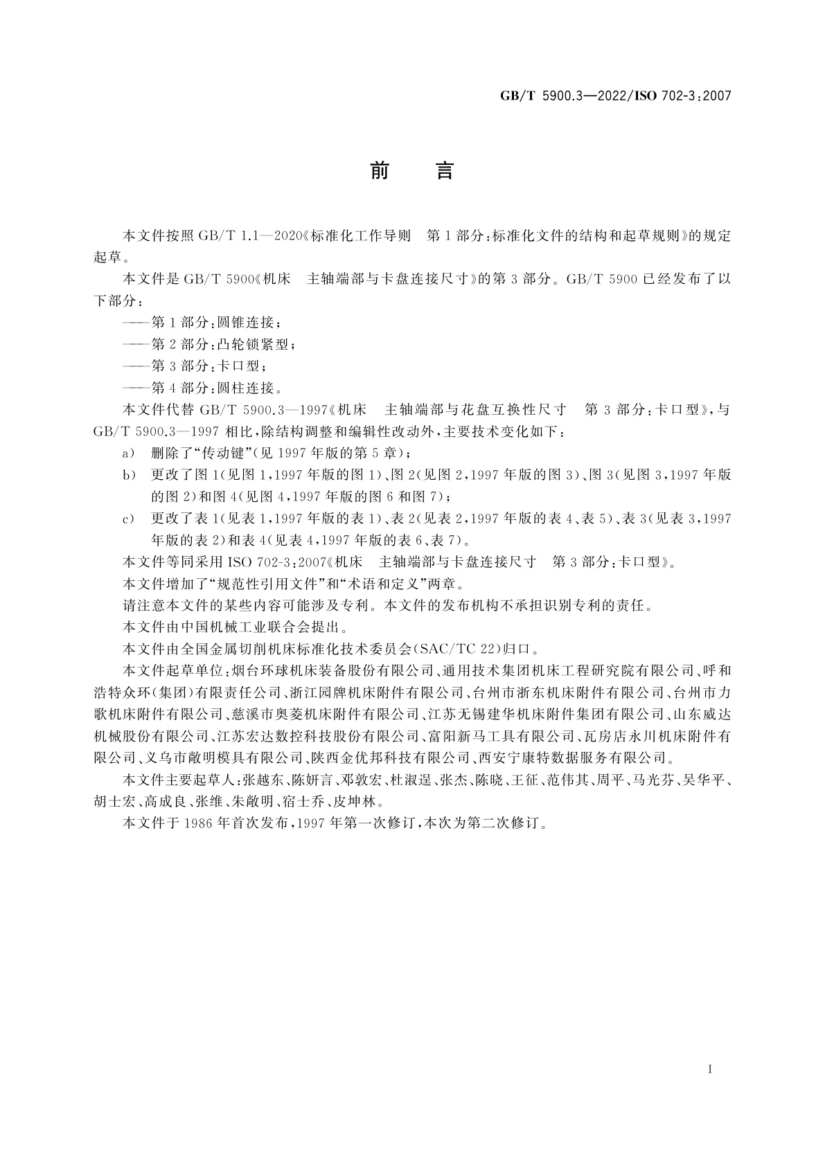 GB/T 5900.3-2022 机床　主轴端部与卡盘连接尺寸　第3部分：卡口型