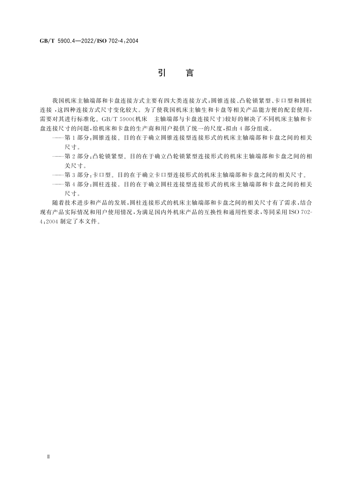 GB/T 5900.4-2022 机床　主轴端部与卡盘连接尺寸　第4部分：圆柱连接