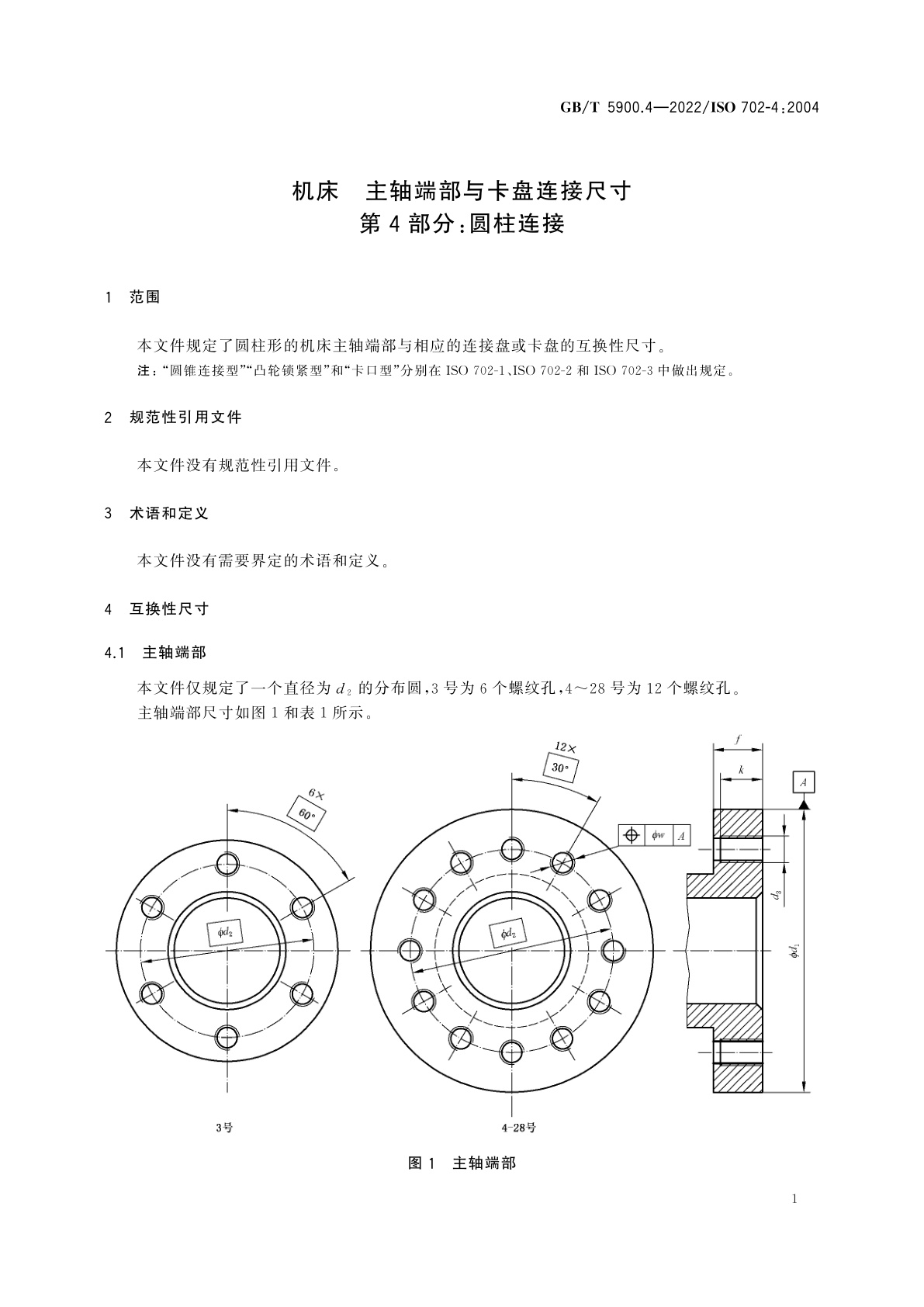 GB/T 5900.4-2022 机床　主轴端部与卡盘连接尺寸　第4部分：圆柱连接
