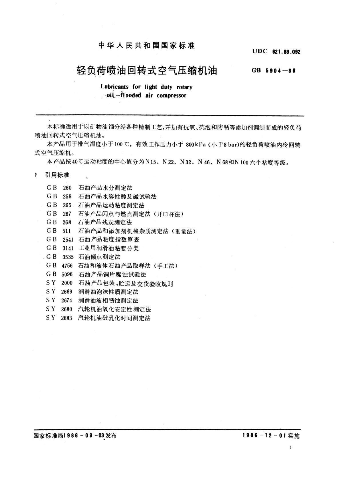 GB/T 5904-1986 轻负荷喷油回转式空气压缩机油