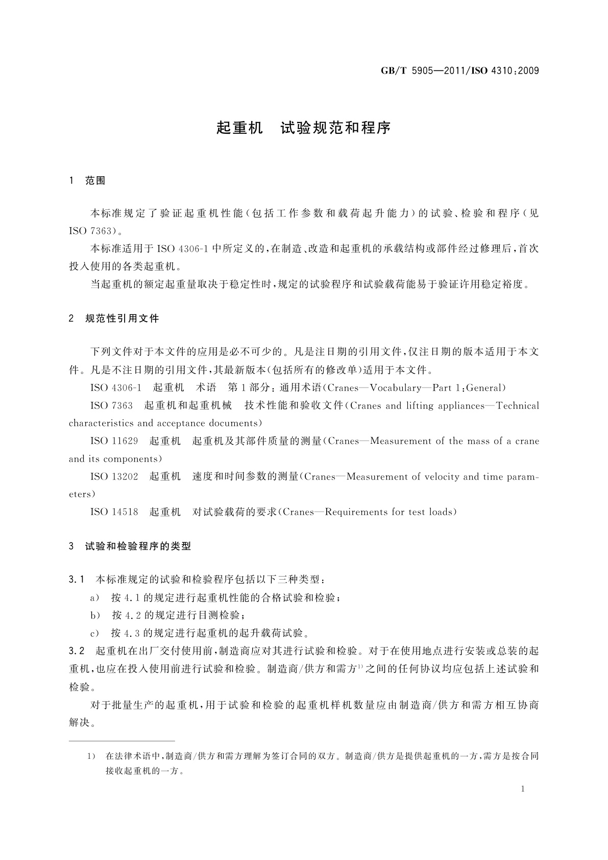 GB/T 5905-2011 起重机　试验规范和程序
