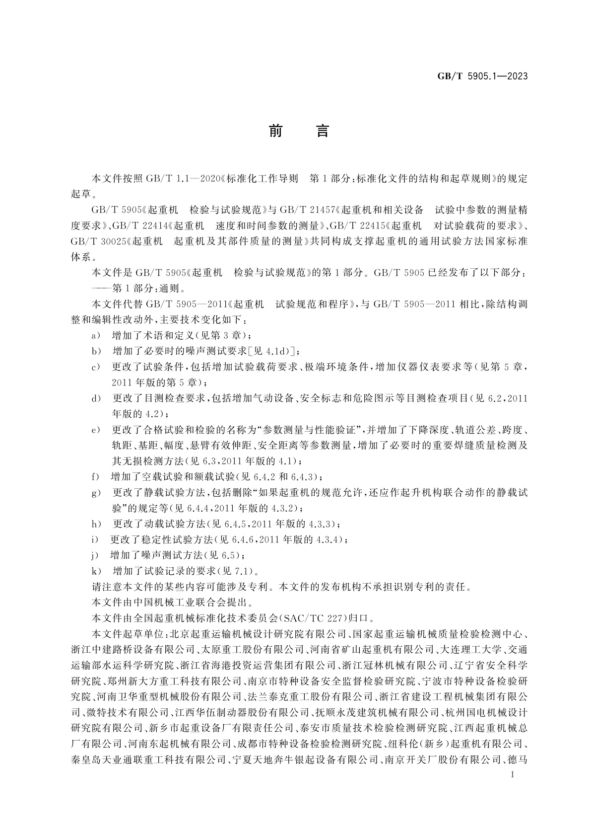 GB/T 5905.1-2023 起重机　检验与试验规范　第1部分：通则