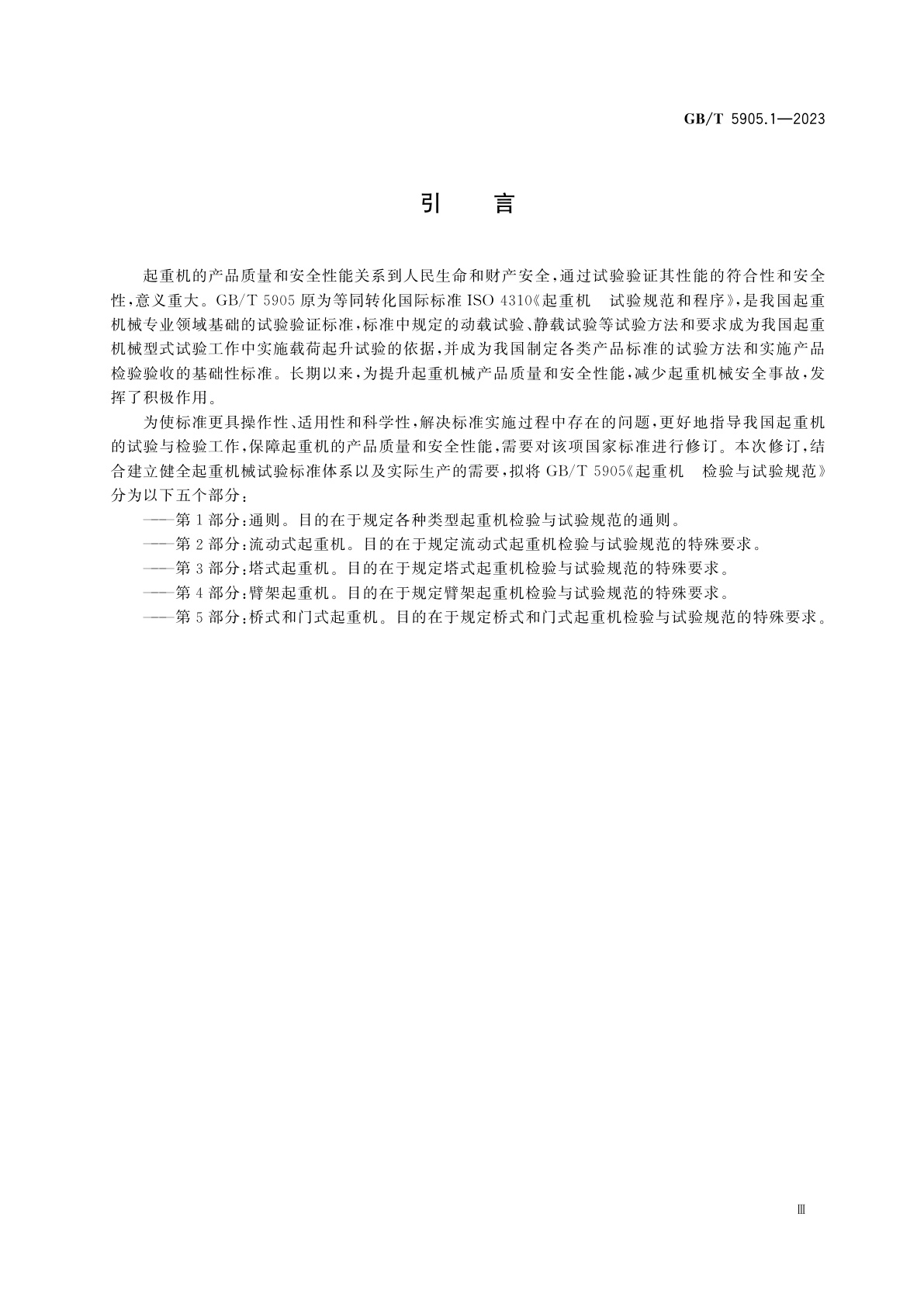 GB/T 5905.1-2023 起重机　检验与试验规范　第1部分：通则