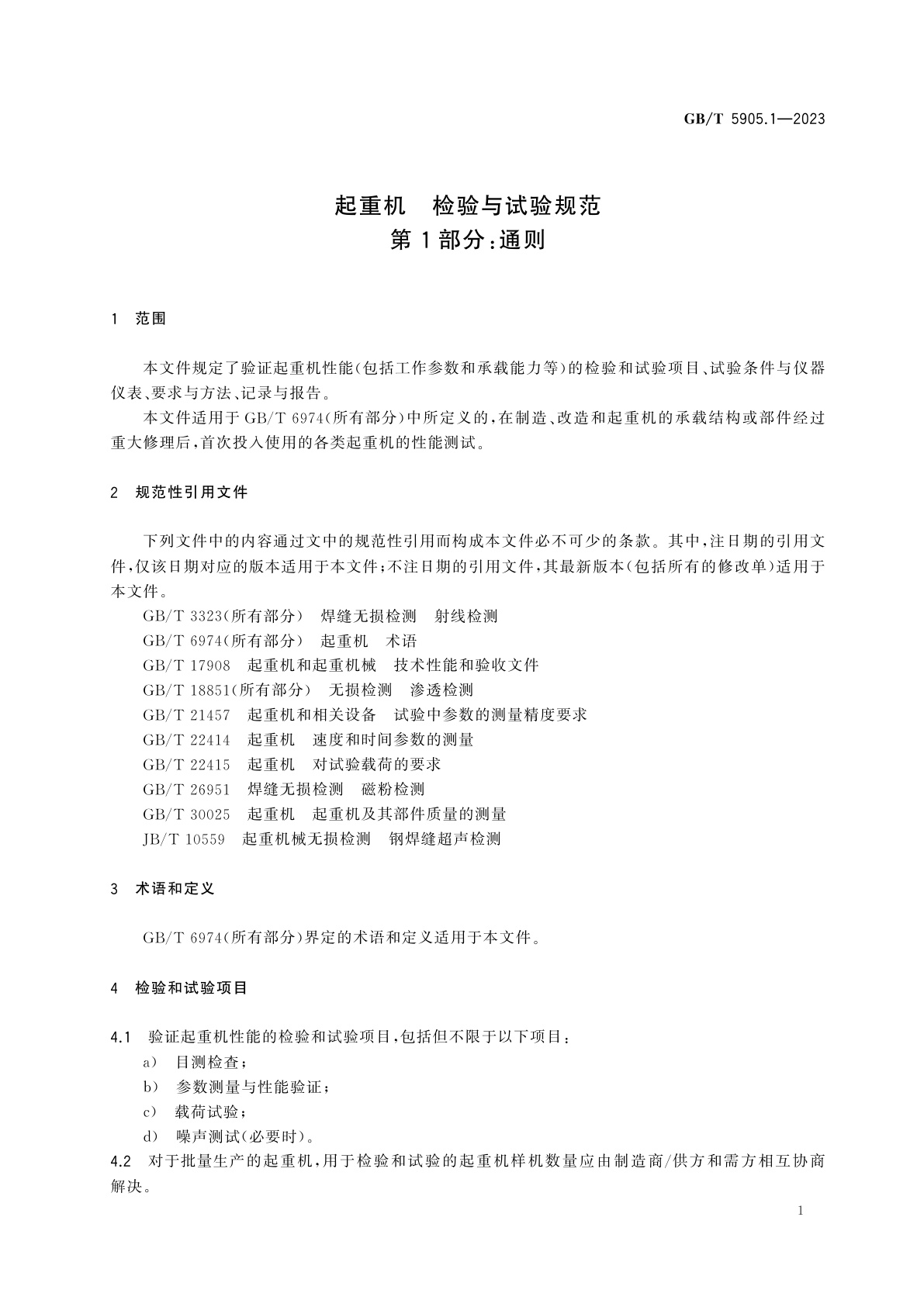 GB/T 5905.1-2023 起重机　检验与试验规范　第1部分：通则