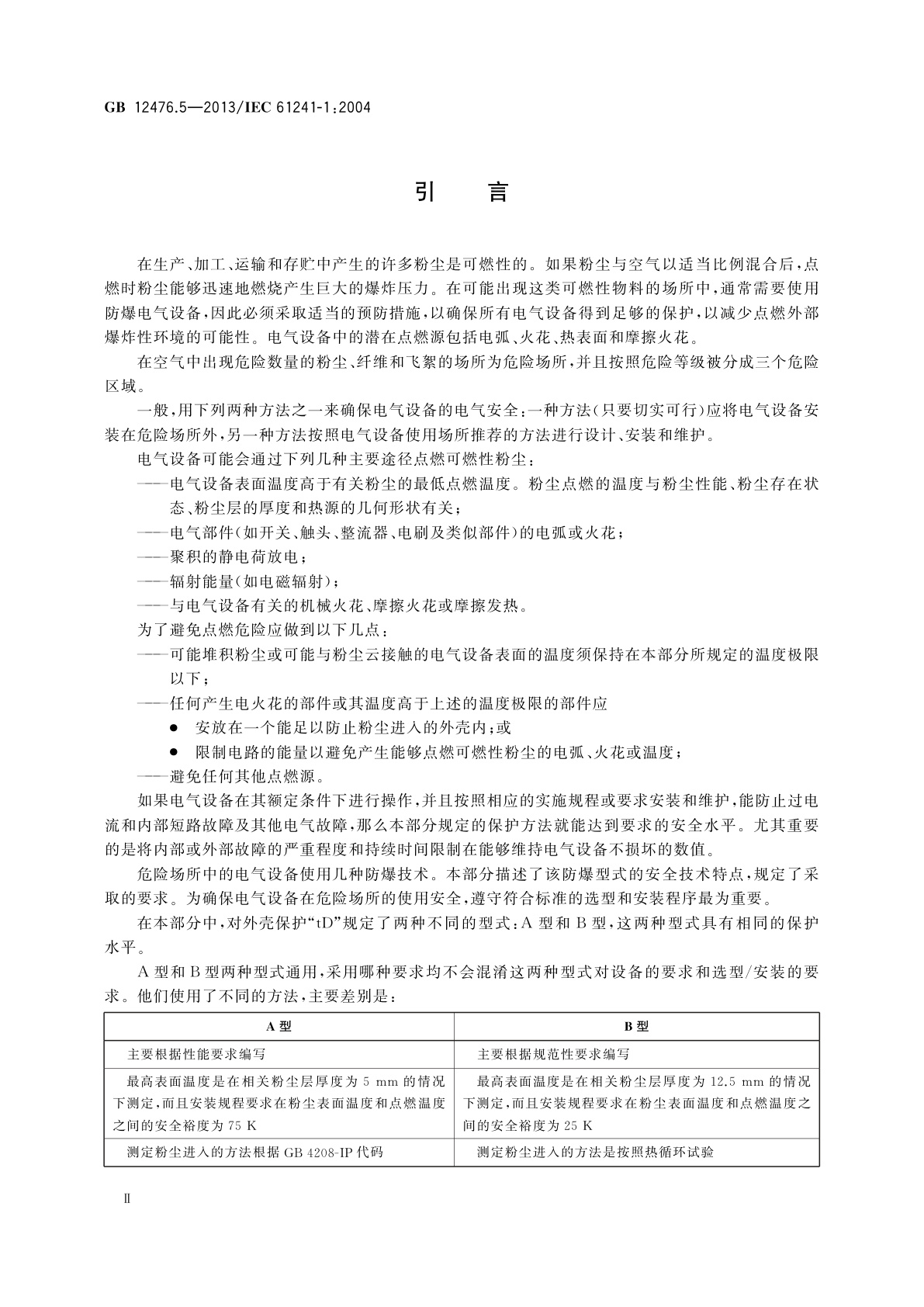 GB 12476.5-2013 可燃性粉尘环境用电气设备　第5部分：外壳保护型“tD”