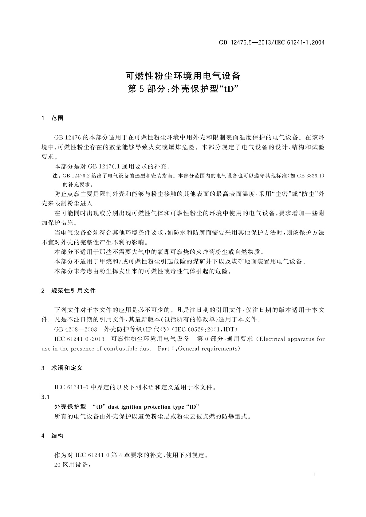 GB 12476.5-2013 可燃性粉尘环境用电气设备　第5部分：外壳保护型“tD”