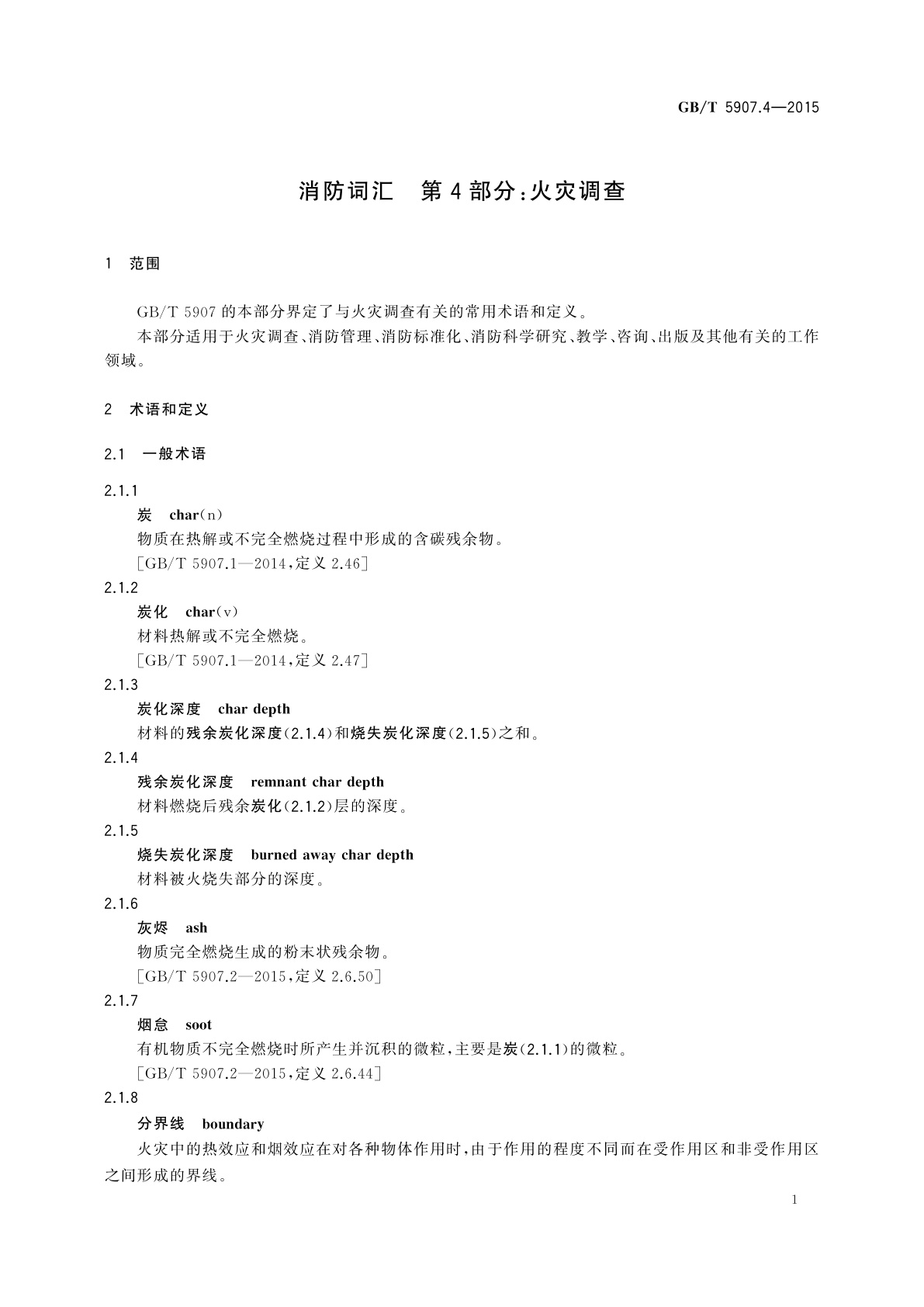 GB/T 5907.4-2015 消防词汇　第4部分：火灾调查