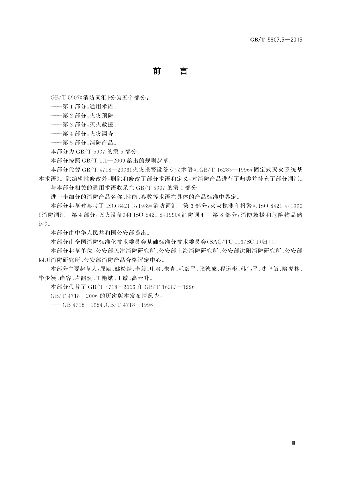 GB/T 5907.5-2015 消防词汇　第5部分：消防产品