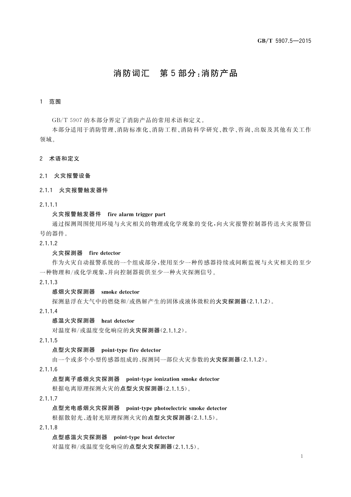 GB/T 5907.5-2015 消防词汇　第5部分：消防产品