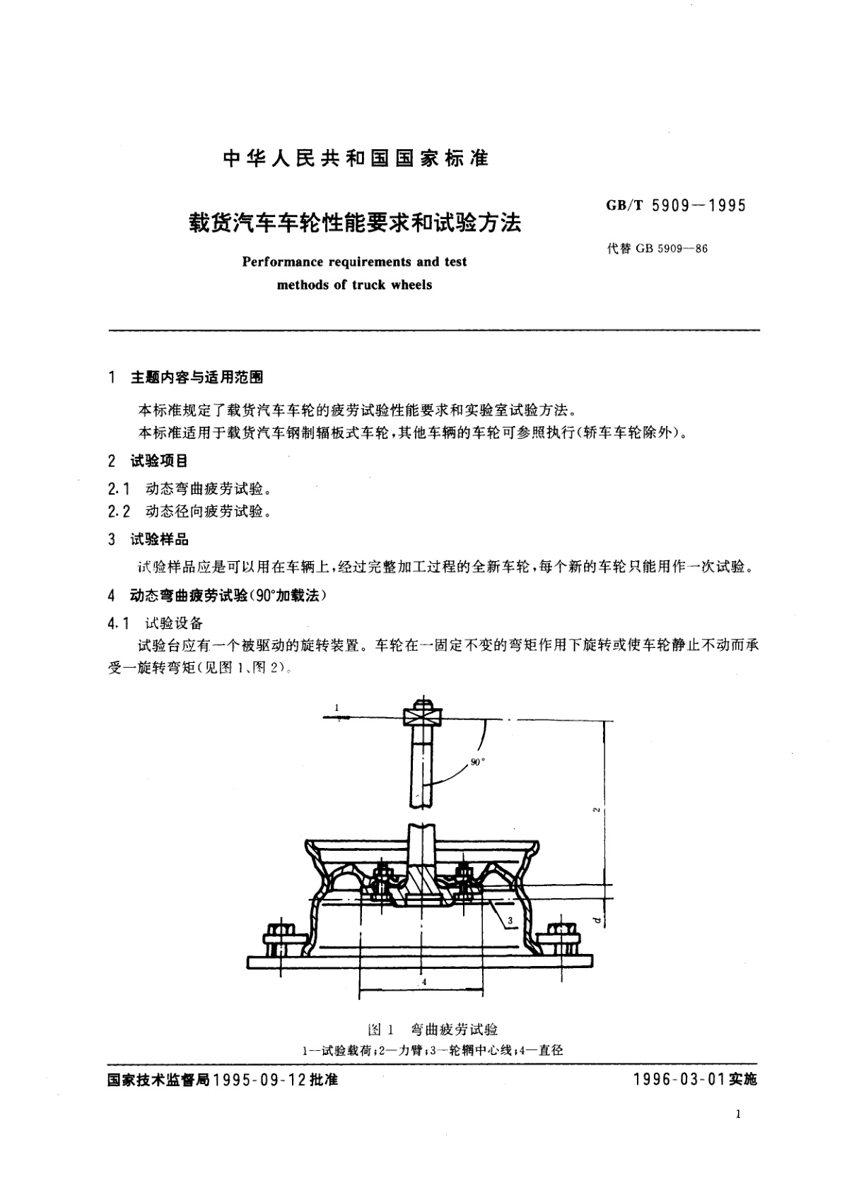 GB/T 5909-1995 载货汽车车轮性能要求和试验方法