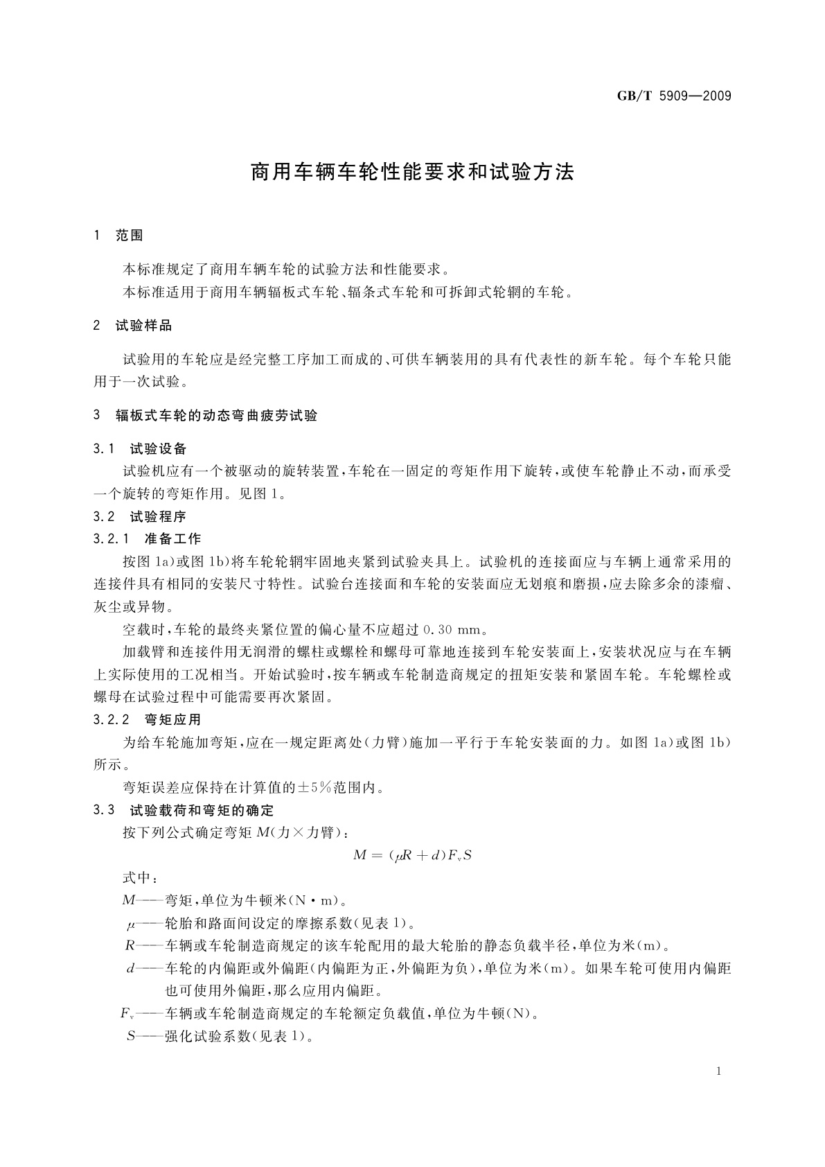 GB/T 5909-2009 商用车辆车轮性能要求和试验方法