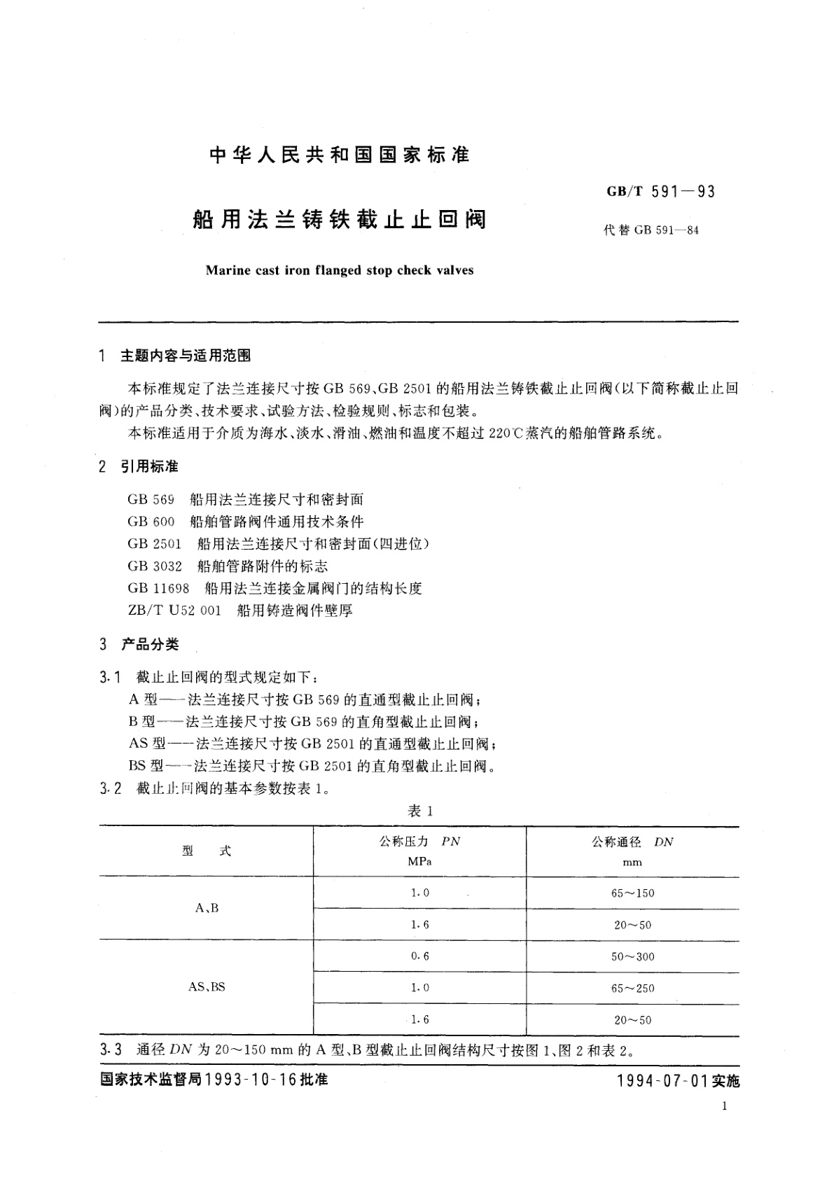 GB/T 591-1993 船用法兰铸铁截止止回阀