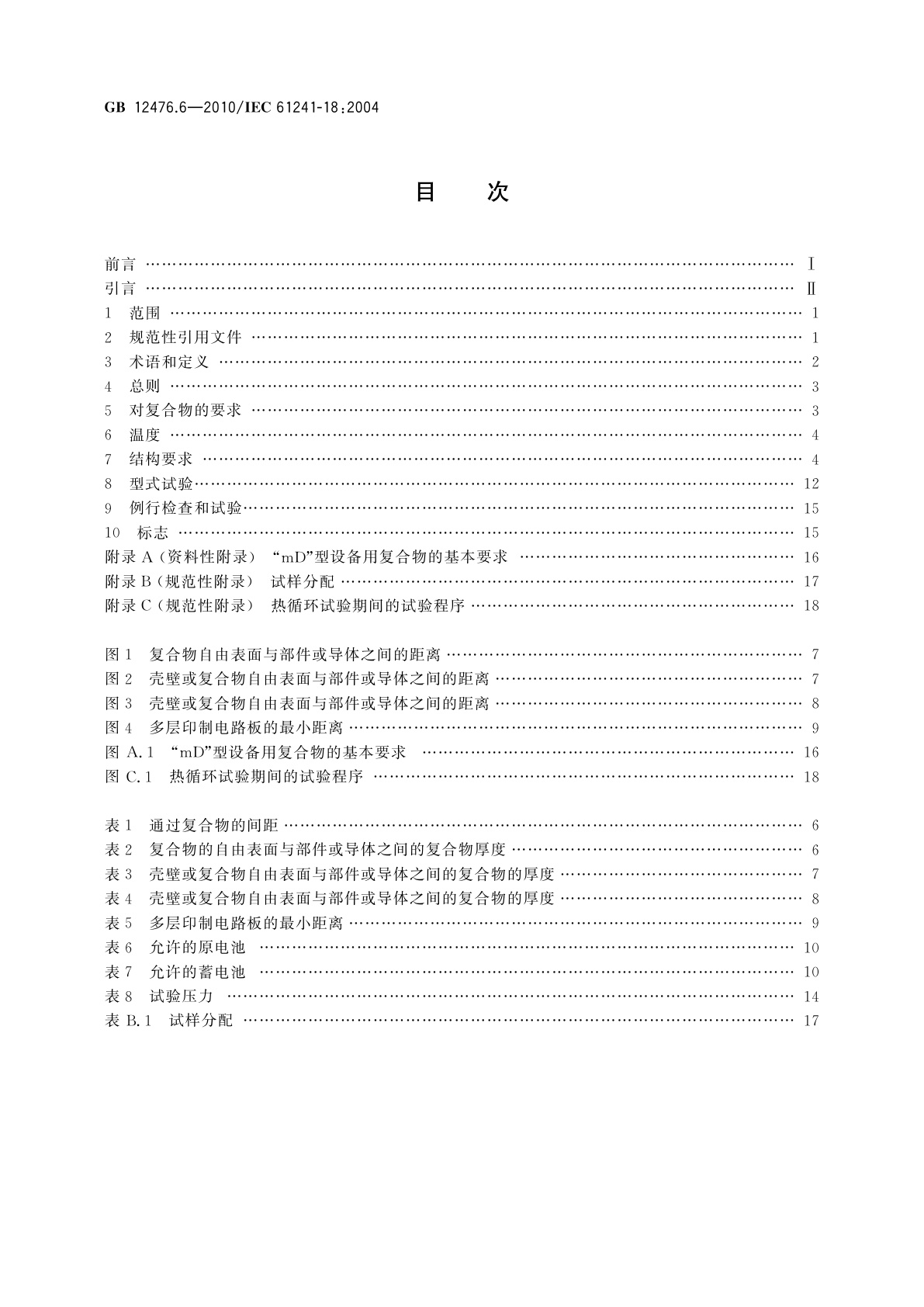 GB 12476.6-2010 可燃性粉尘环境用电气设备　第6部分：浇封保护型“mD”