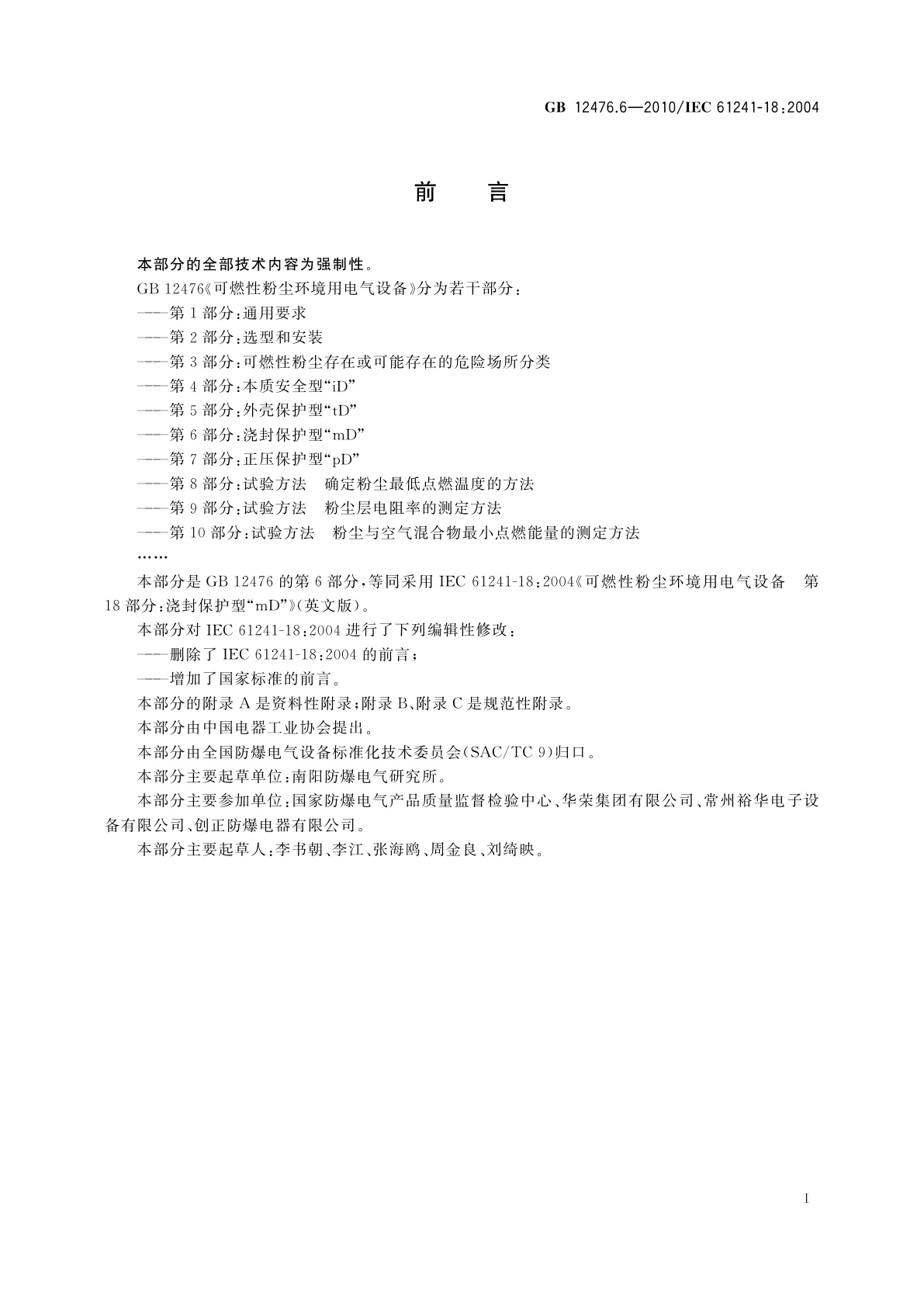 GB 12476.6-2010 可燃性粉尘环境用电气设备　第6部分：浇封保护型“mD”