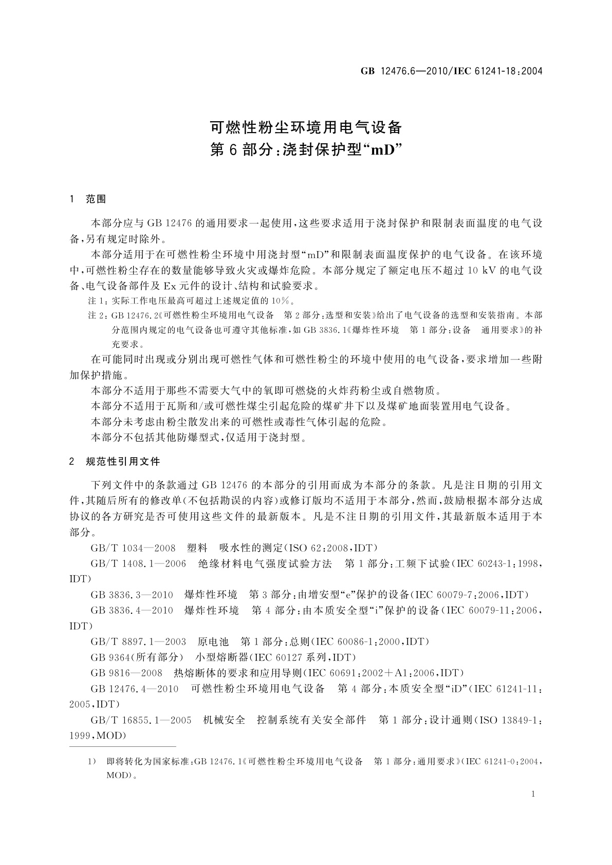 GB 12476.6-2010 可燃性粉尘环境用电气设备　第6部分：浇封保护型“mD”