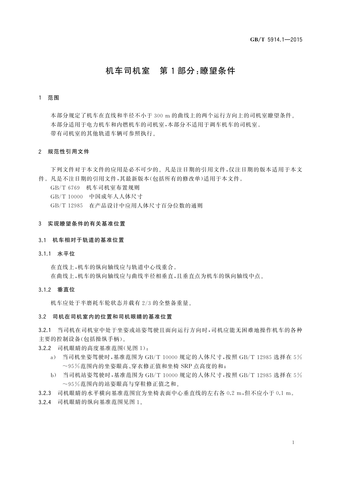 GB/T 5914.1-2015 机车司机室　第1部分：瞭望条件