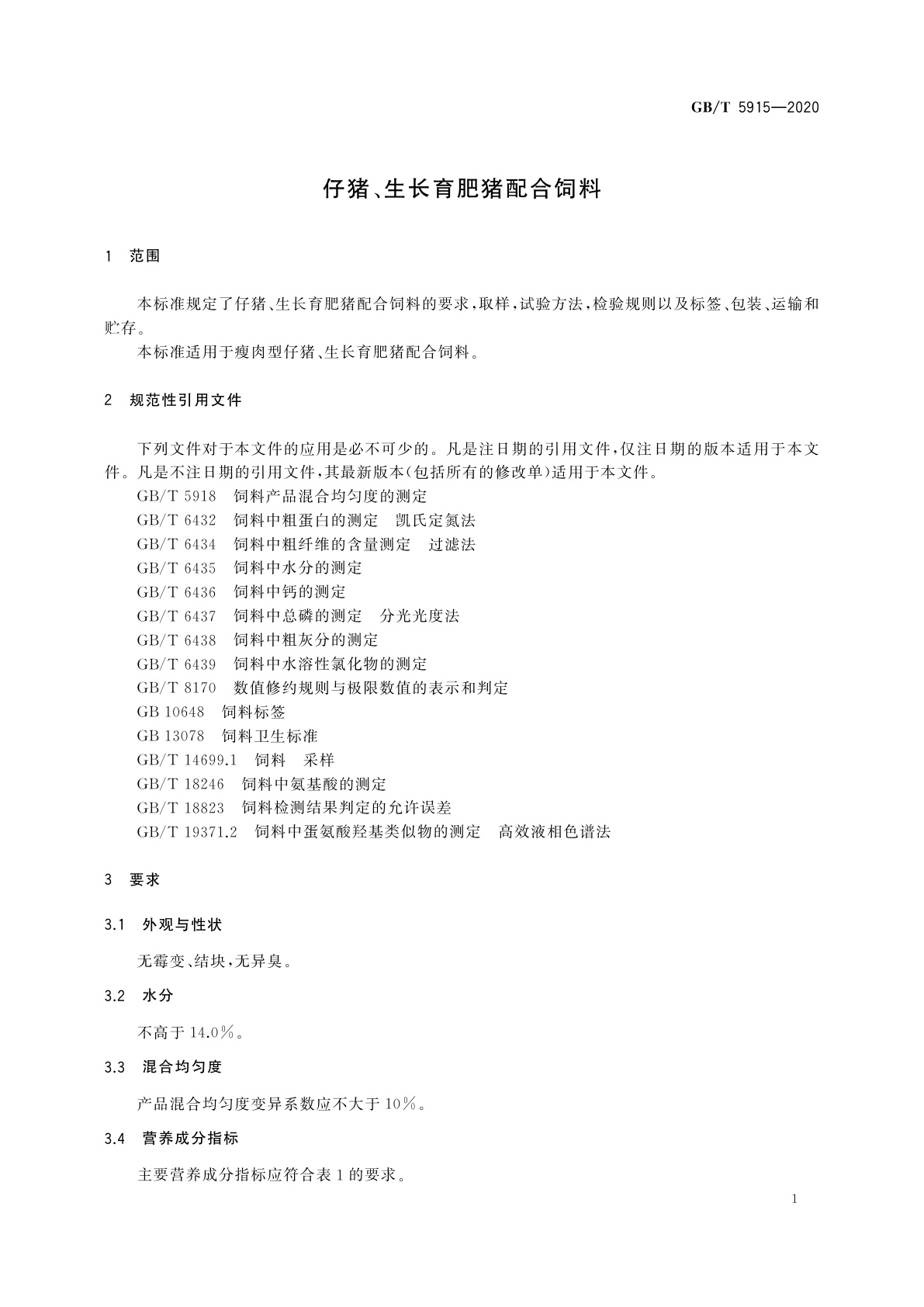 GB/T 5915-2020 仔猪、生长育肥猪配合饲料