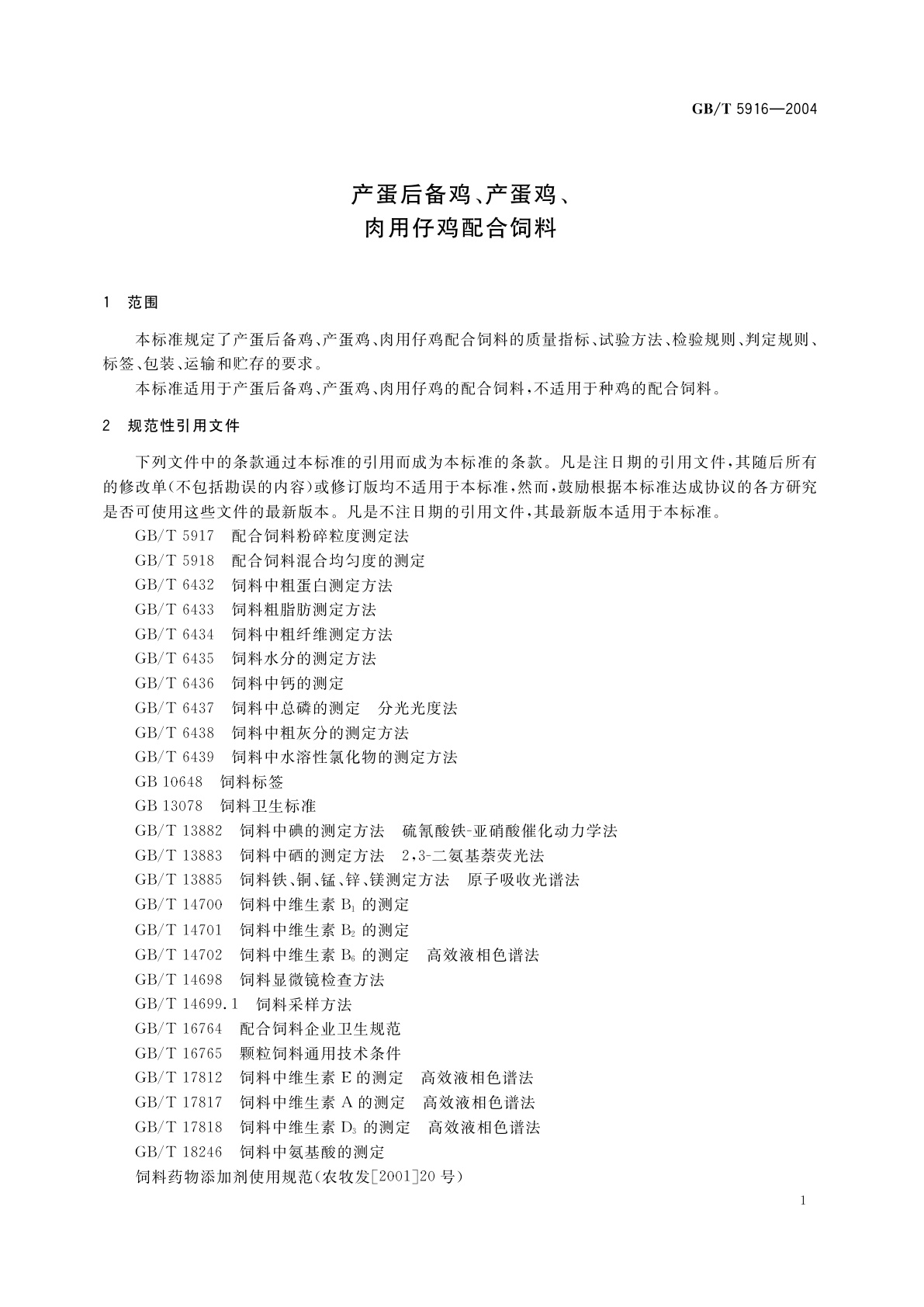 GB/T 5916-2004 产蛋后备鸡、产蛋鸡、肉用仔鸡配合饲料