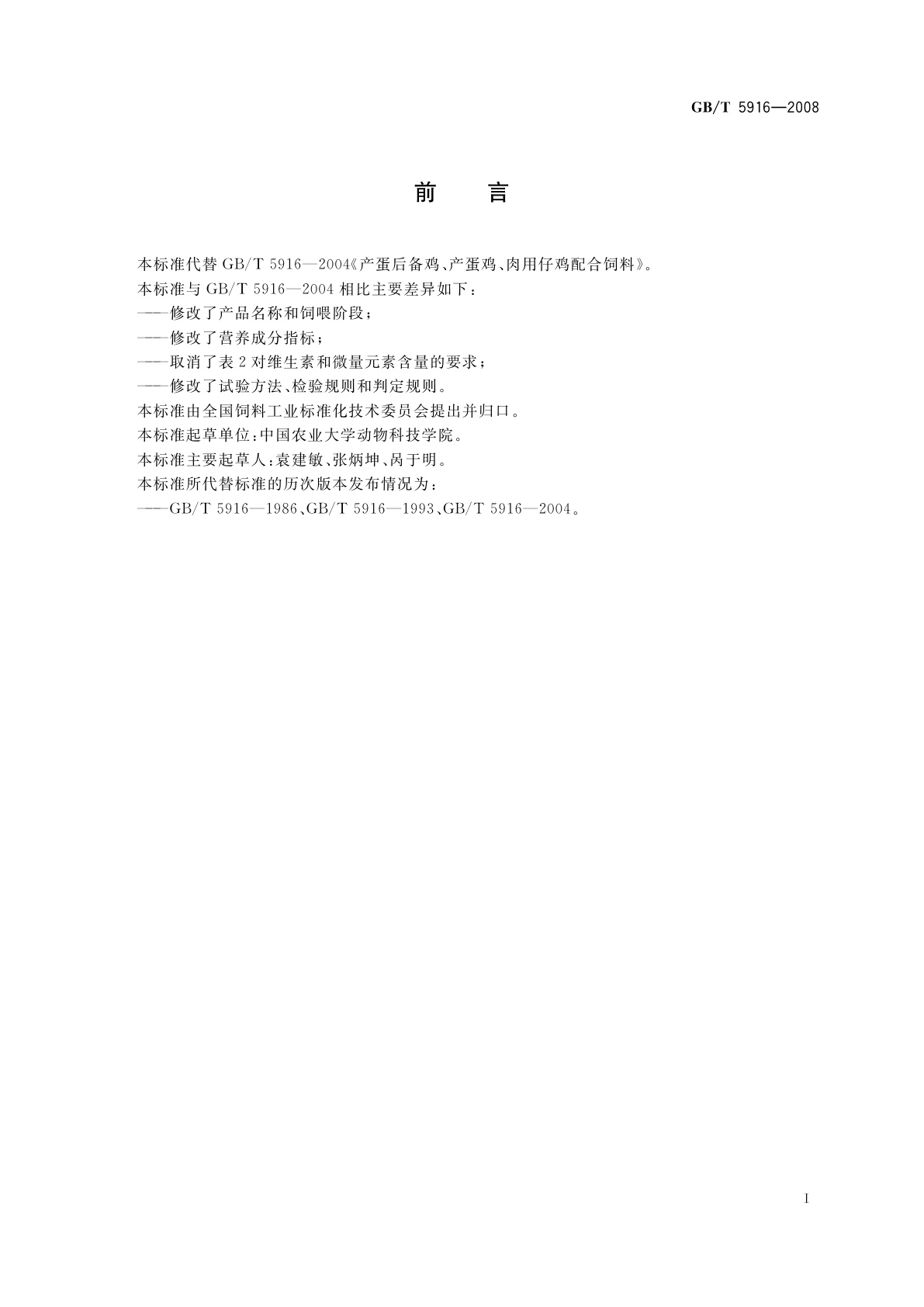 GB/T 5916-2008 产蛋后备鸡、产蛋鸡、肉用仔鸡配合饲料