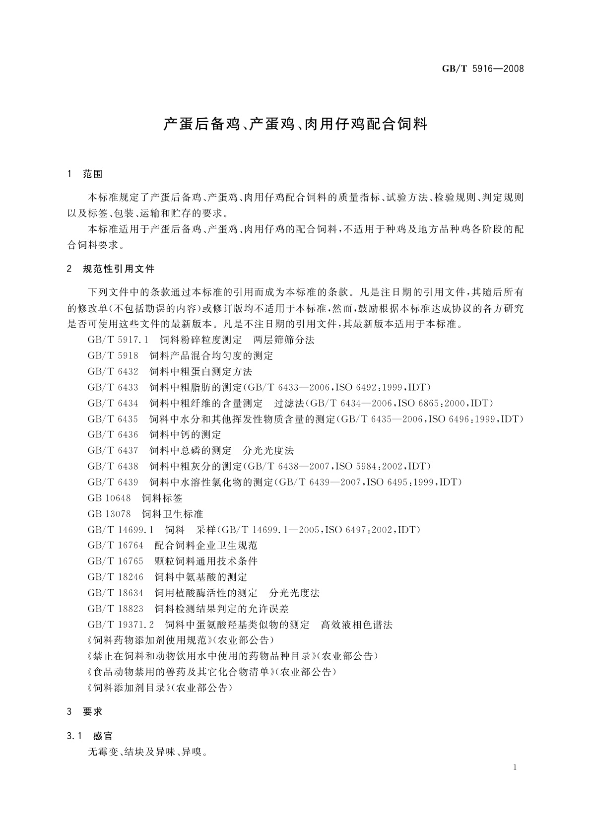 GB/T 5916-2008 产蛋后备鸡、产蛋鸡、肉用仔鸡配合饲料