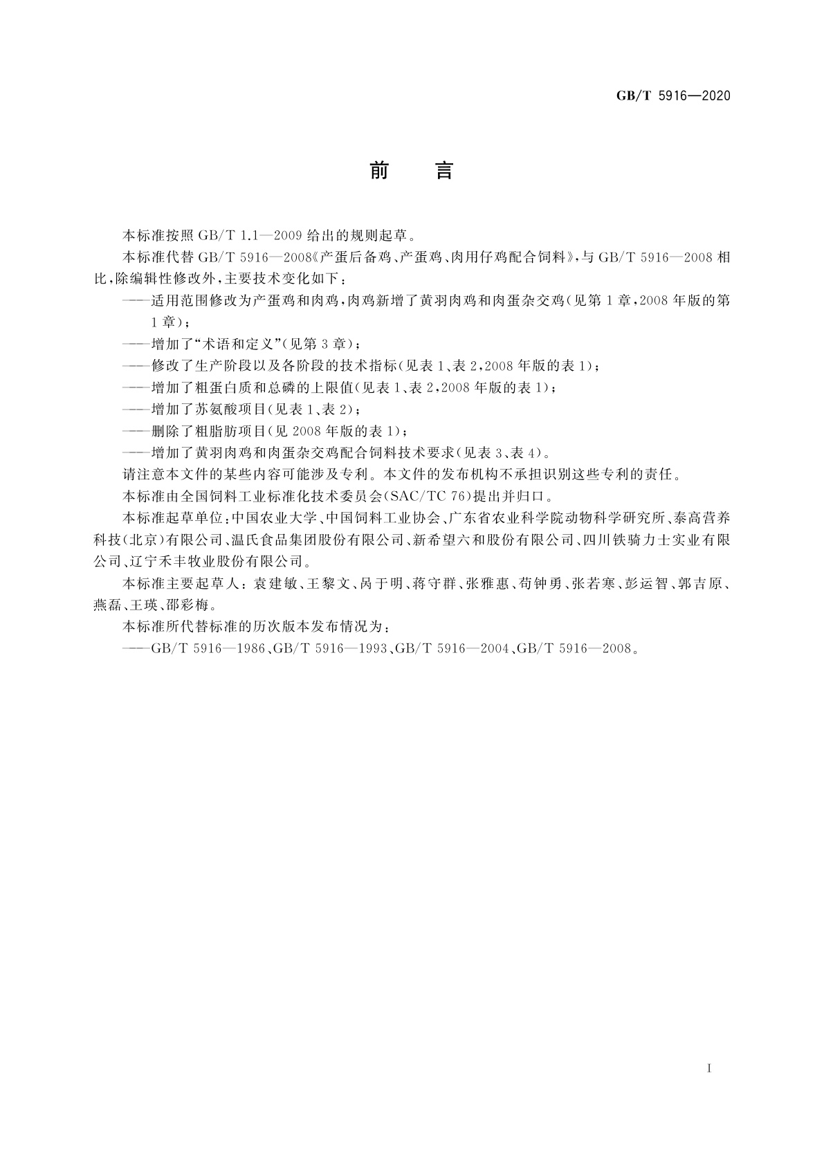 GB/T 5916-2020 产蛋鸡和肉鸡配合饲料