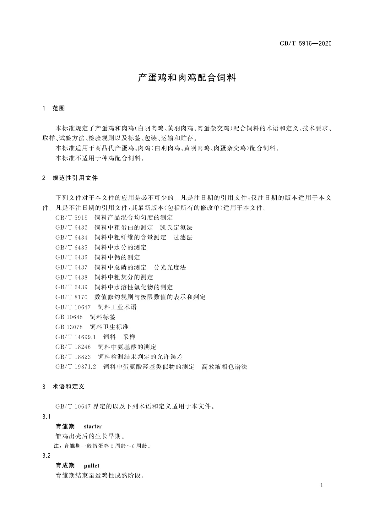 GB/T 5916-2020 产蛋鸡和肉鸡配合饲料
