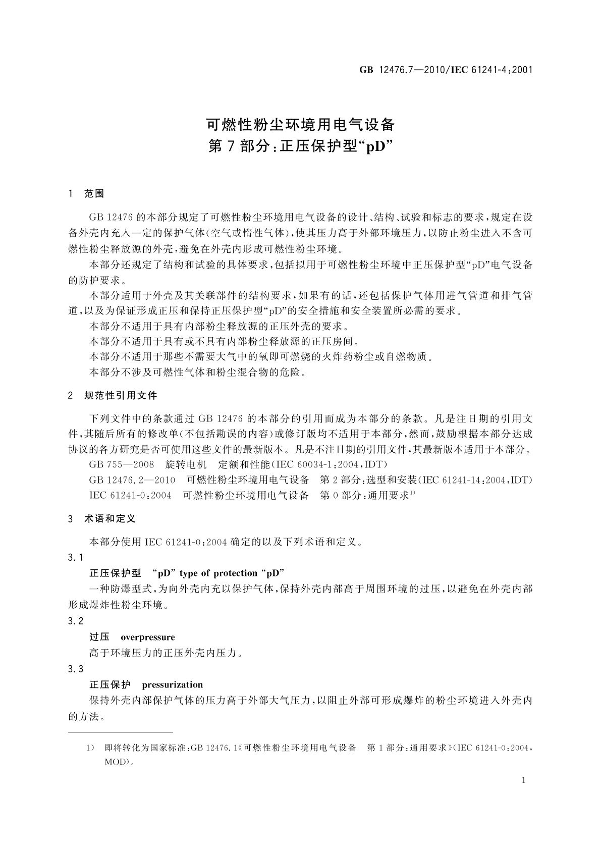 GB 12476.7-2010 可燃性粉尘环境用电气设备　第7部分：正压保护型“pD”