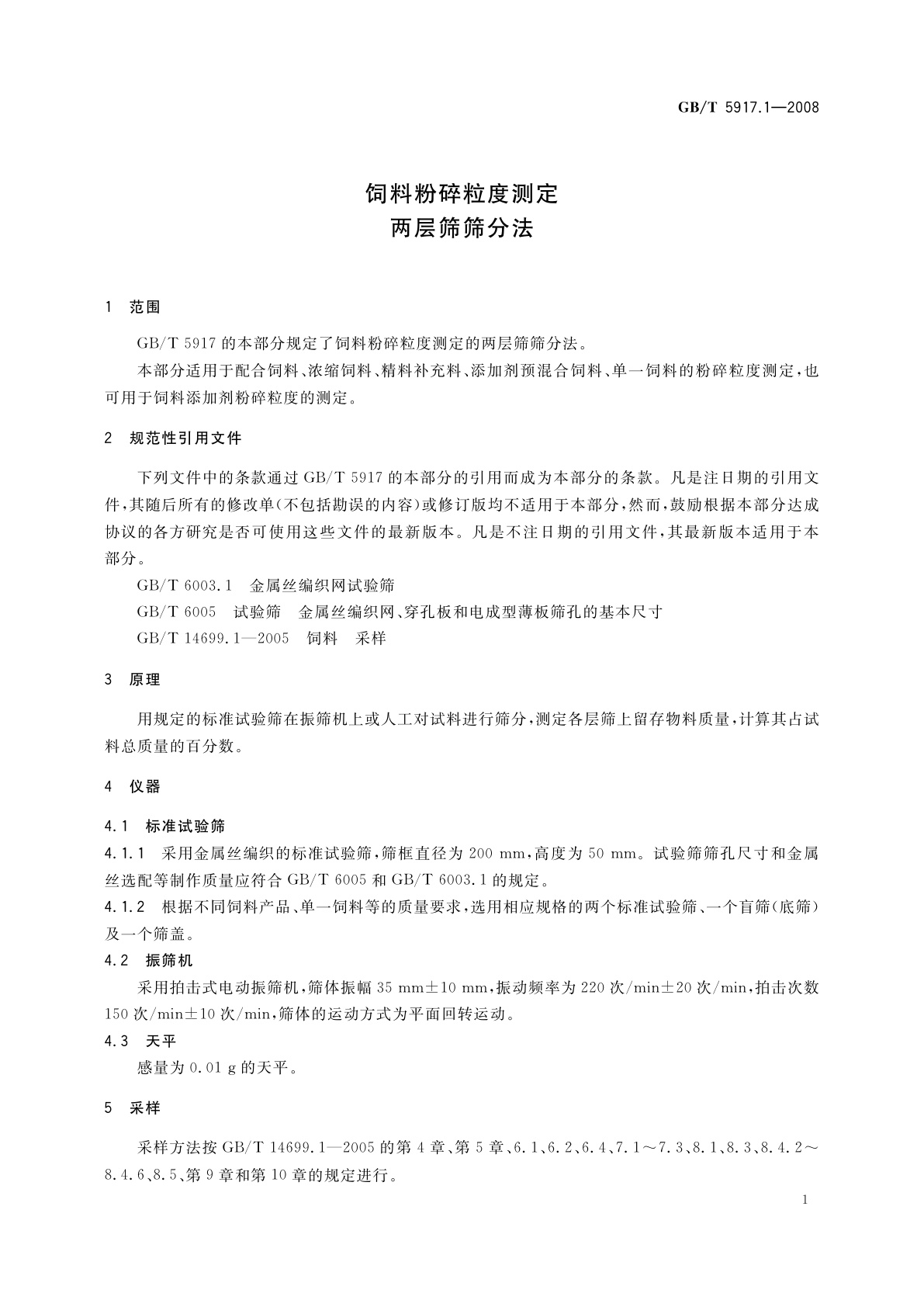 GB/T 5917.1-2008 饲料粉碎粒度测定　两层筛筛分法