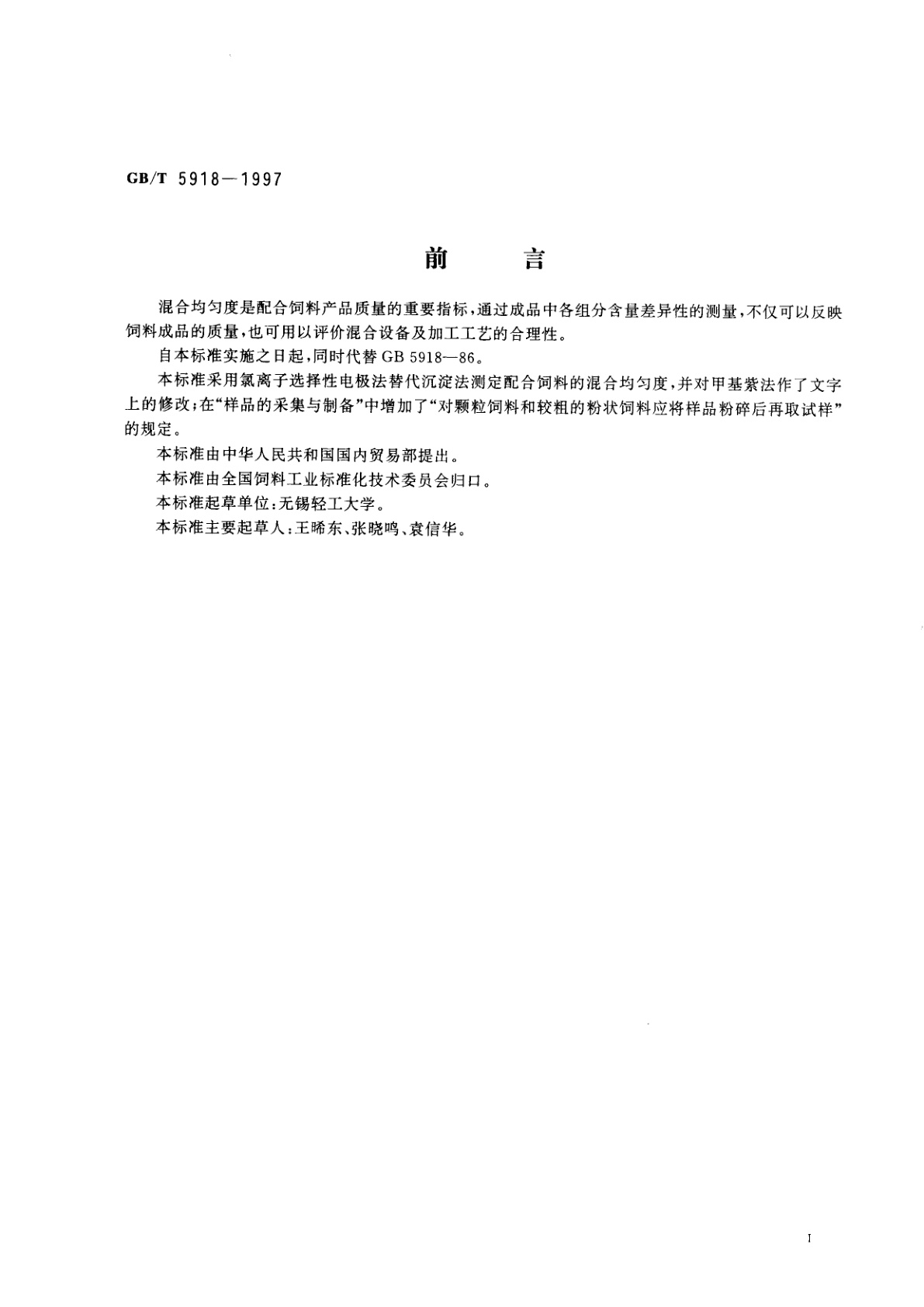 GB/T 5918-1997 配合饲料混合均匀度的测定