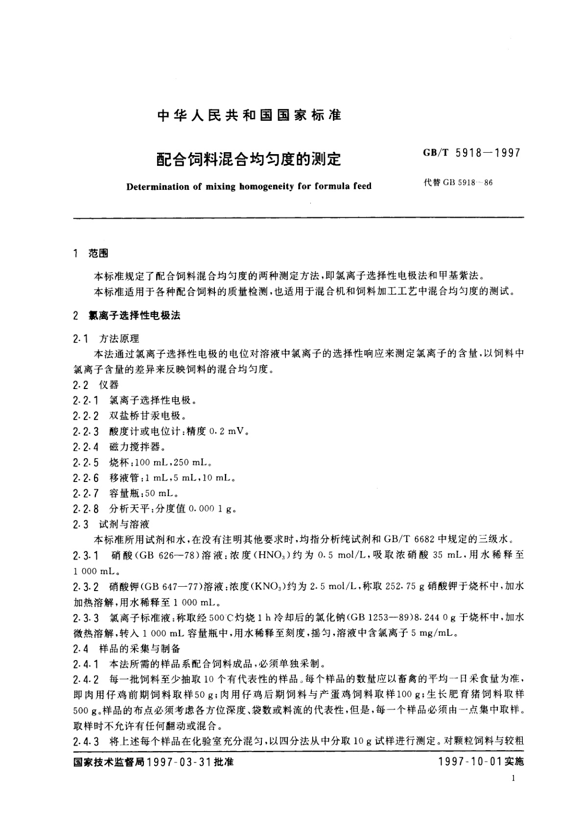 GB/T 5918-1997 配合饲料混合均匀度的测定