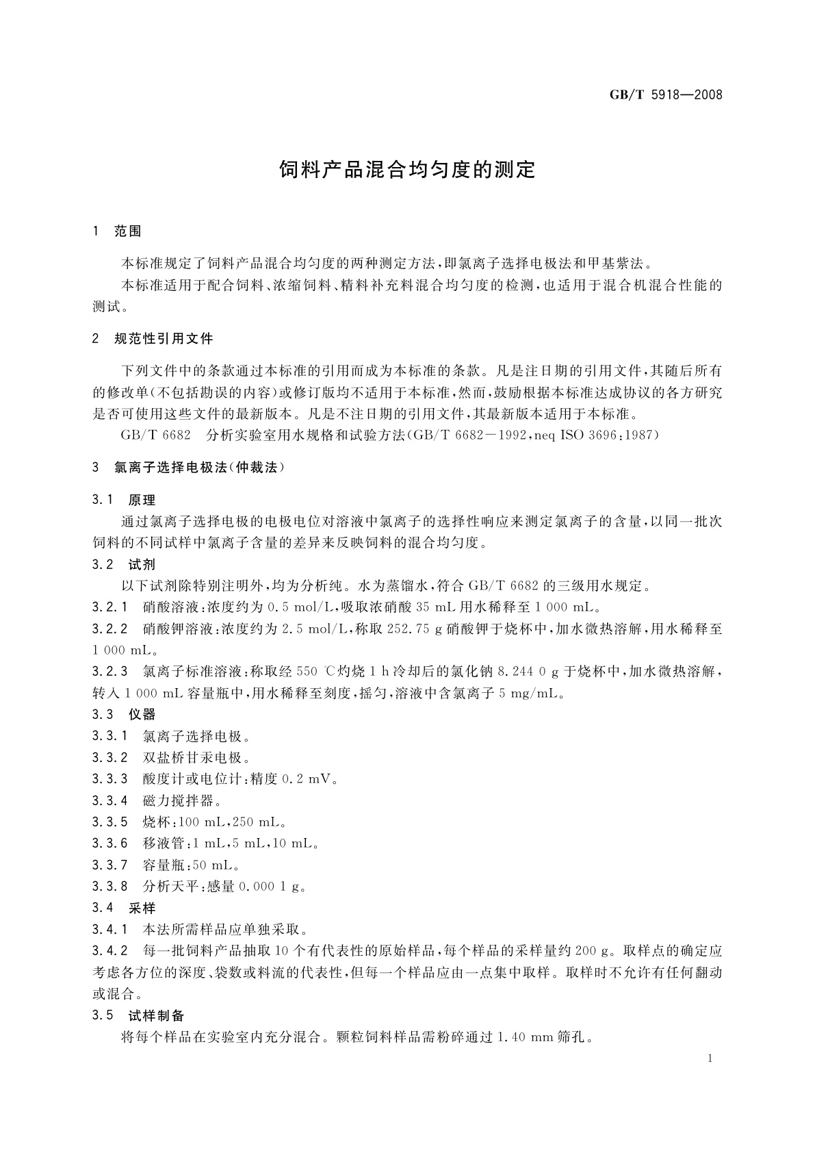 GB/T 5918-2008 饲料产品混合均匀度的测定